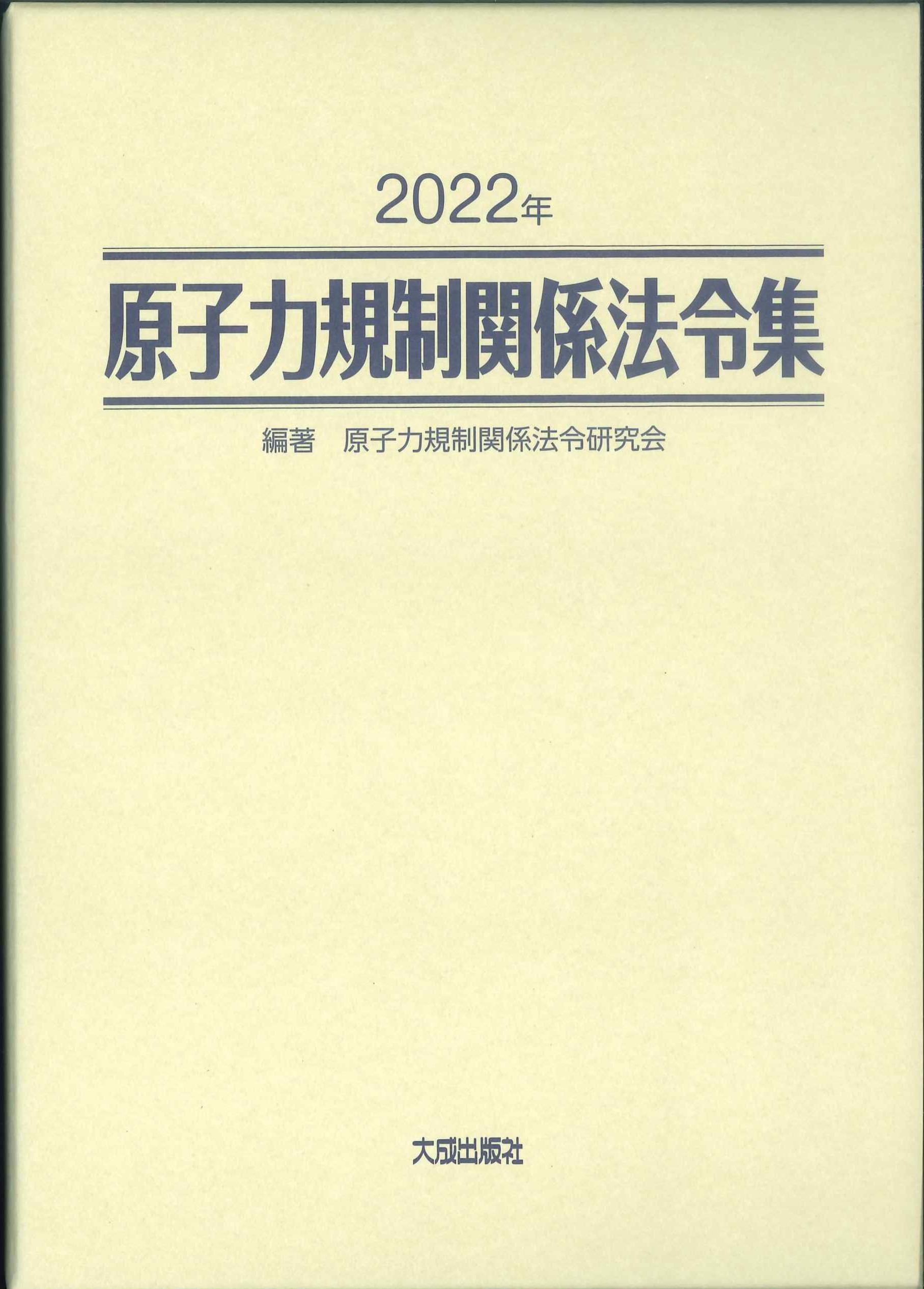 原子力規制関係法令集　2022年(2分冊・分売不可)