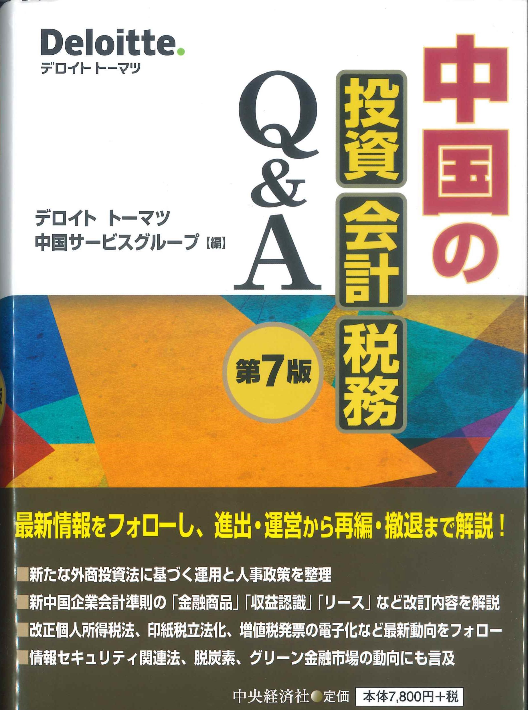 中国の投資・会計・税務Q&A 第7版 | 株式会社かんぽうかんぽう