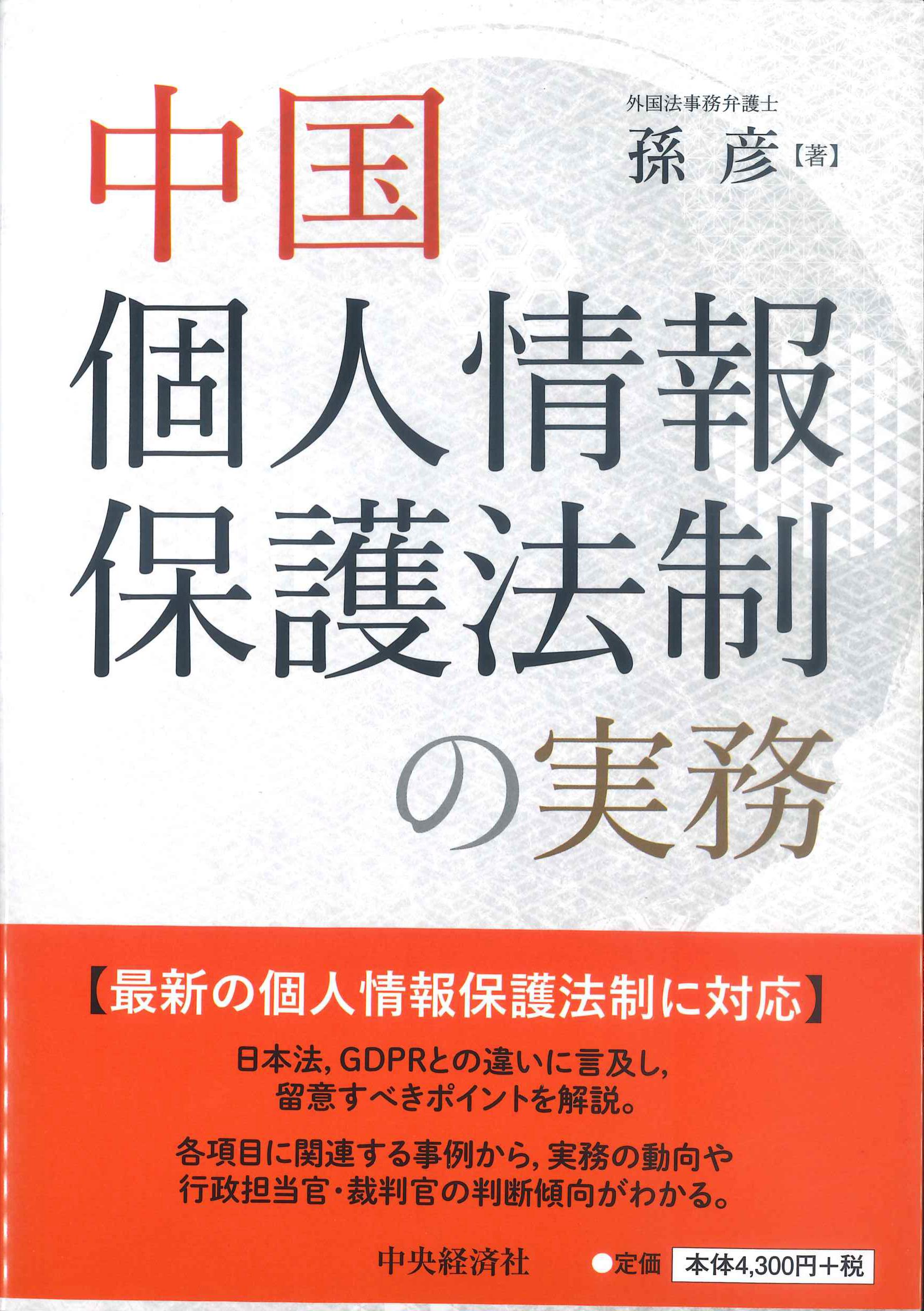 中国個人情報保護法制の実務