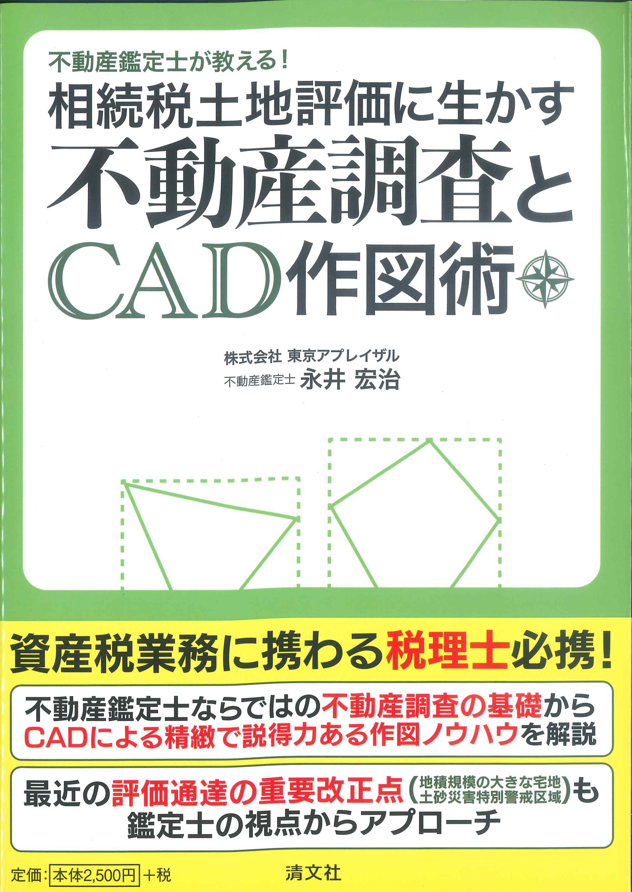 不動産鑑定士が教える！相続税土地評価に生かす不動産調査とCAD作図術