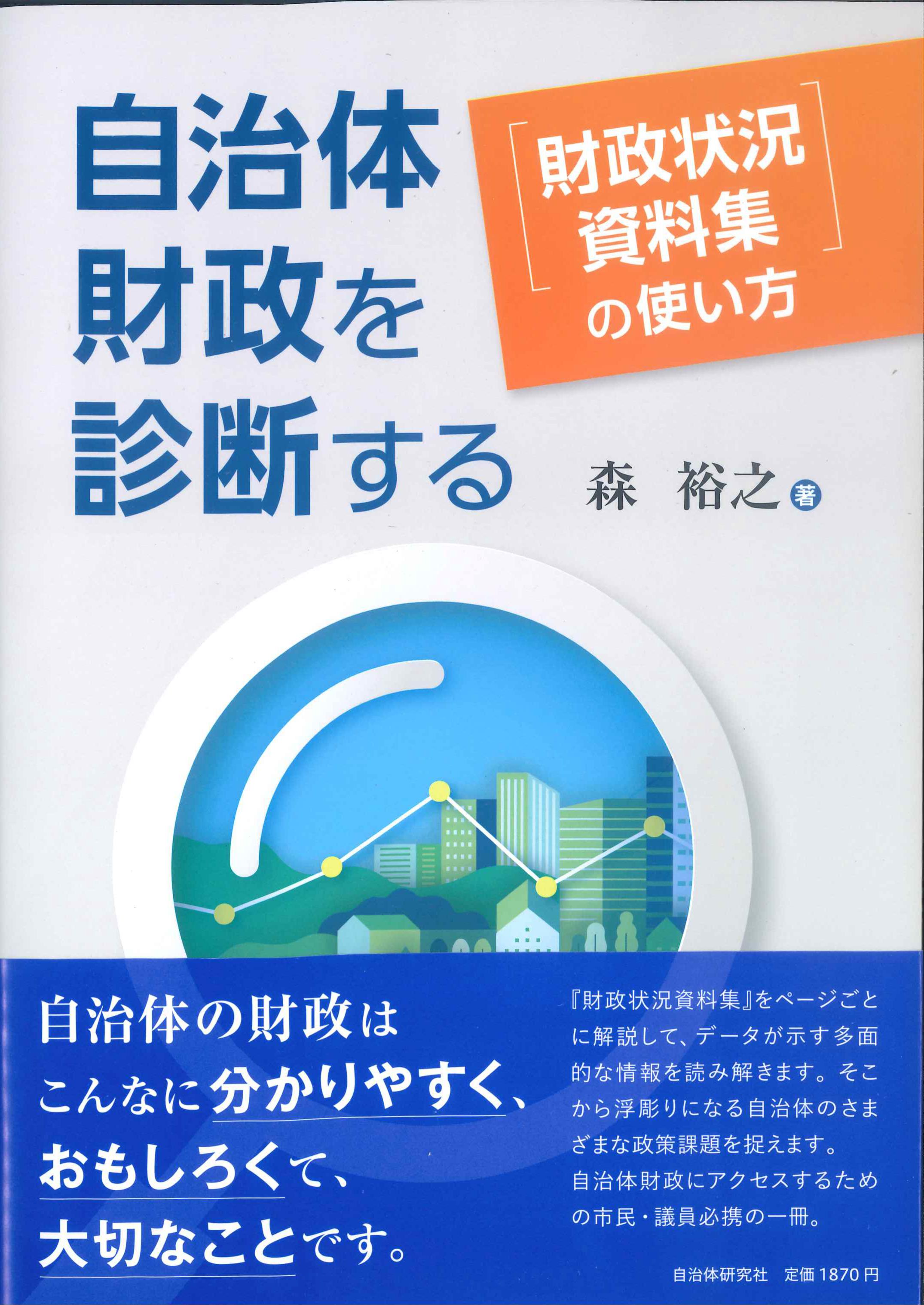 自治体財政を診断する－「財政状況資料集」の使い方