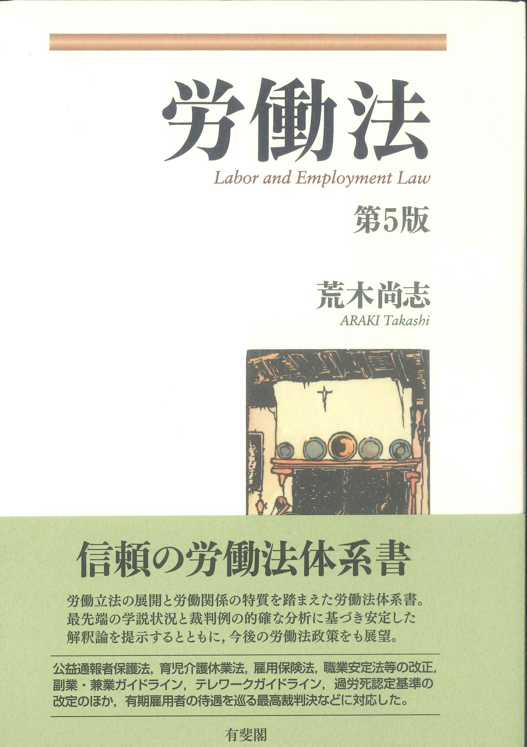 第5版　労働法　株式会社かんぽうかんぽうオンラインブックストア