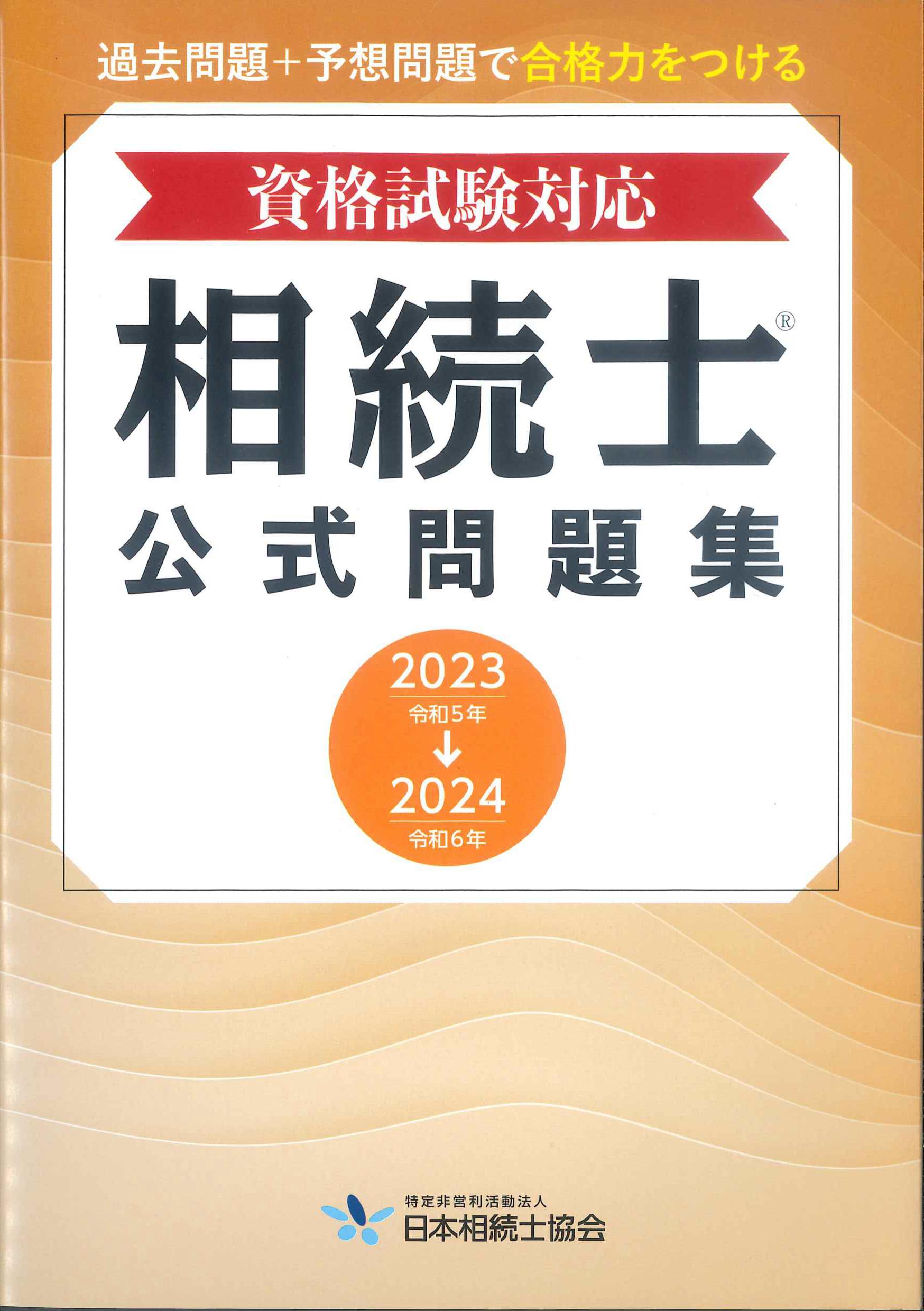 相続士公式問題集　2023(令和5年)→2023(令和6年)