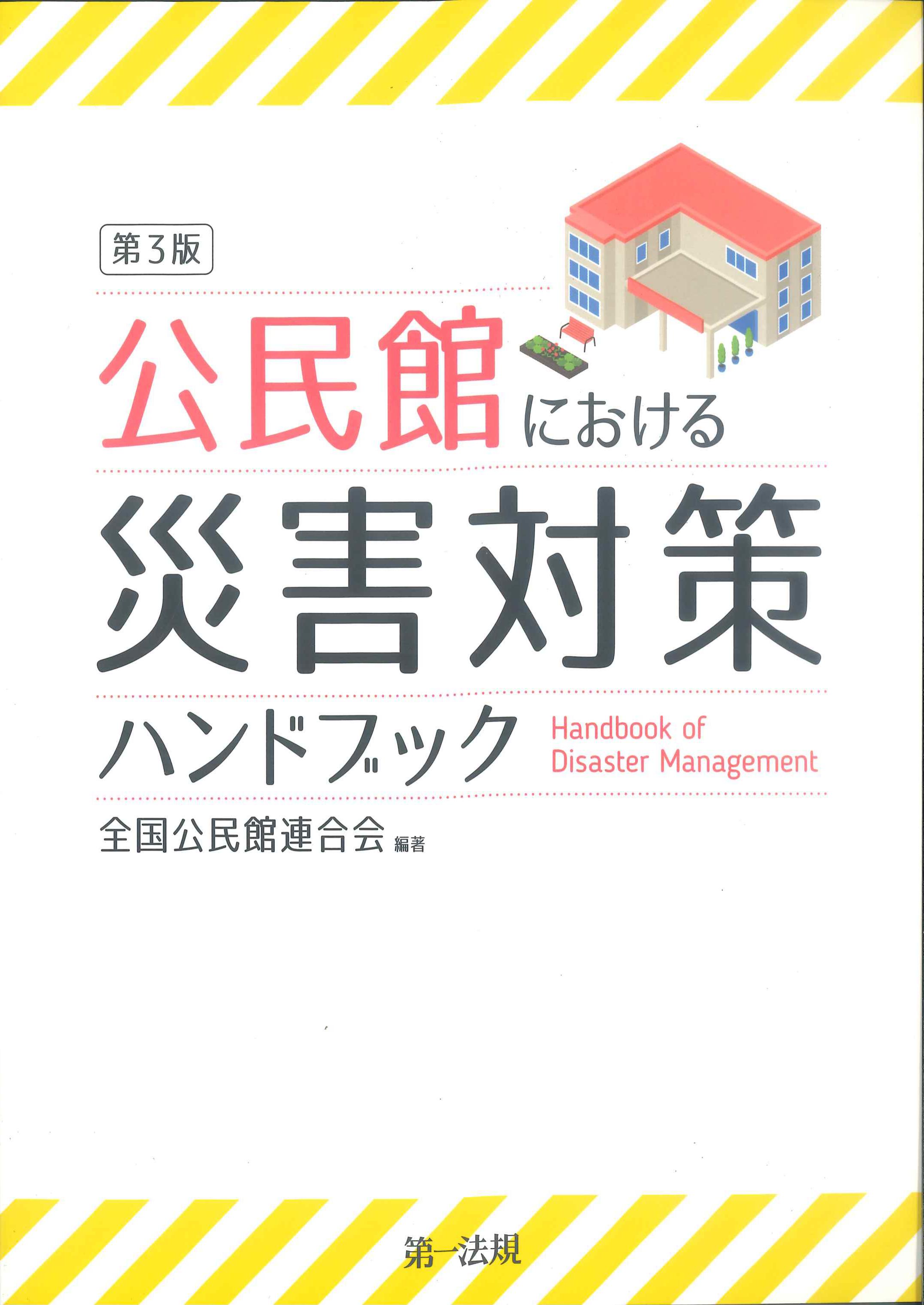 公民館における災害対策ハンドブック　第3版