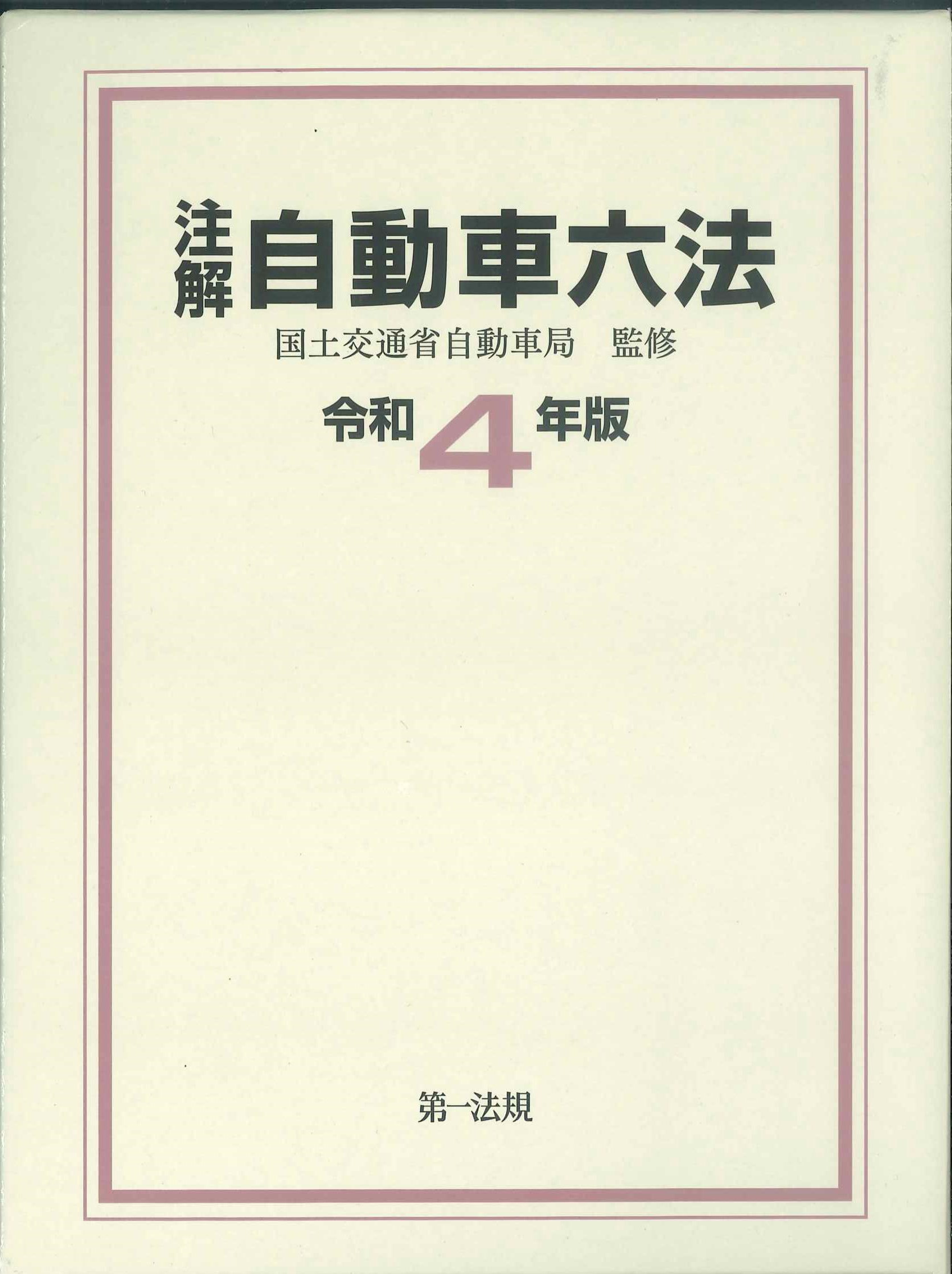 注解　自動車六法　令和4年版