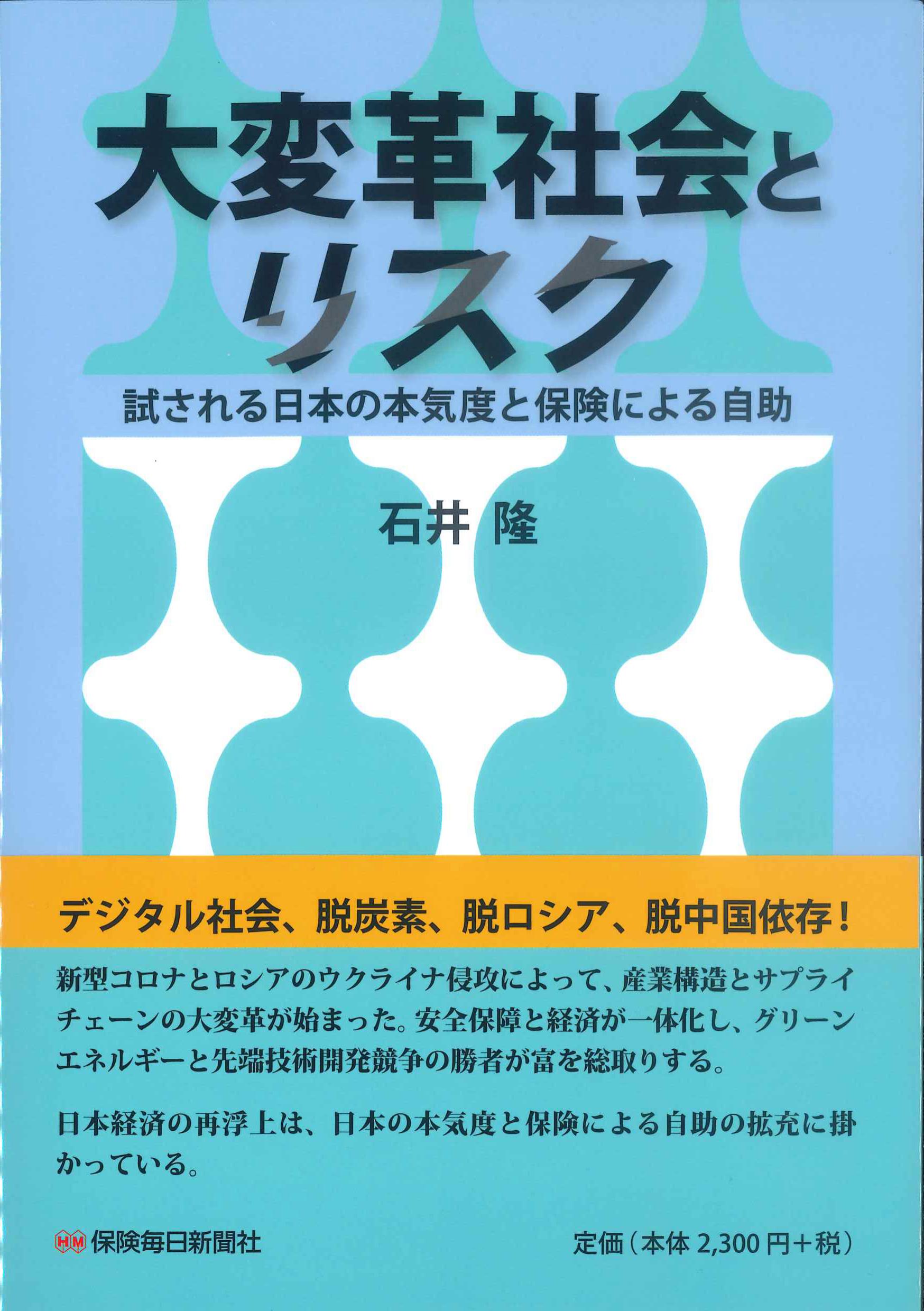 大変革社会とリスク－試される日本の本気度と保険による自助