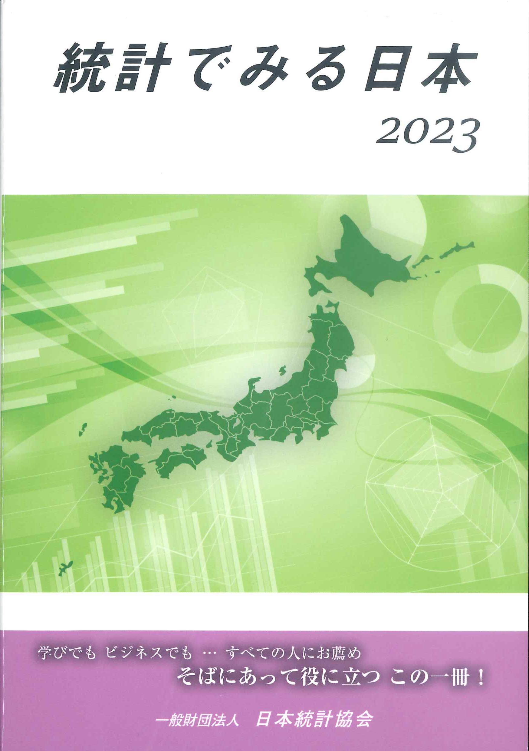 株式会社かんぽうかんぽうオンラインブックストア　統計でみる日本　2023