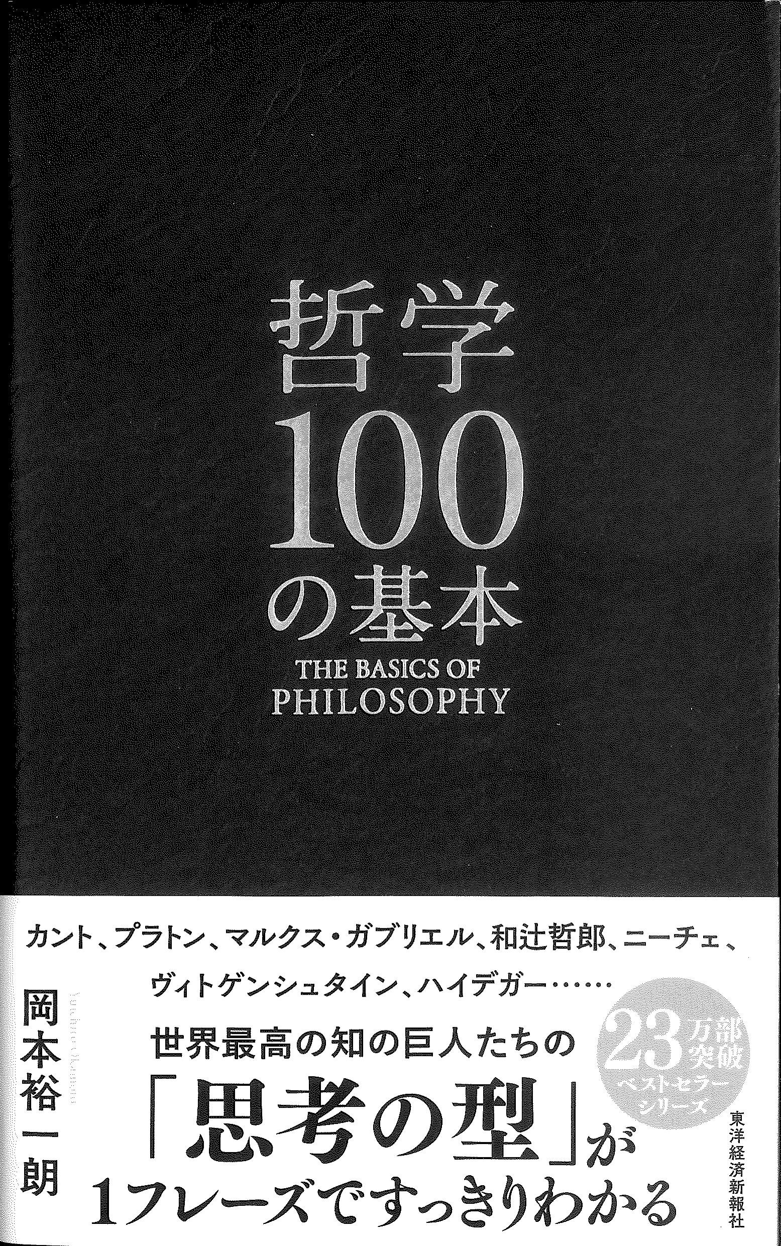 哲学100の基本