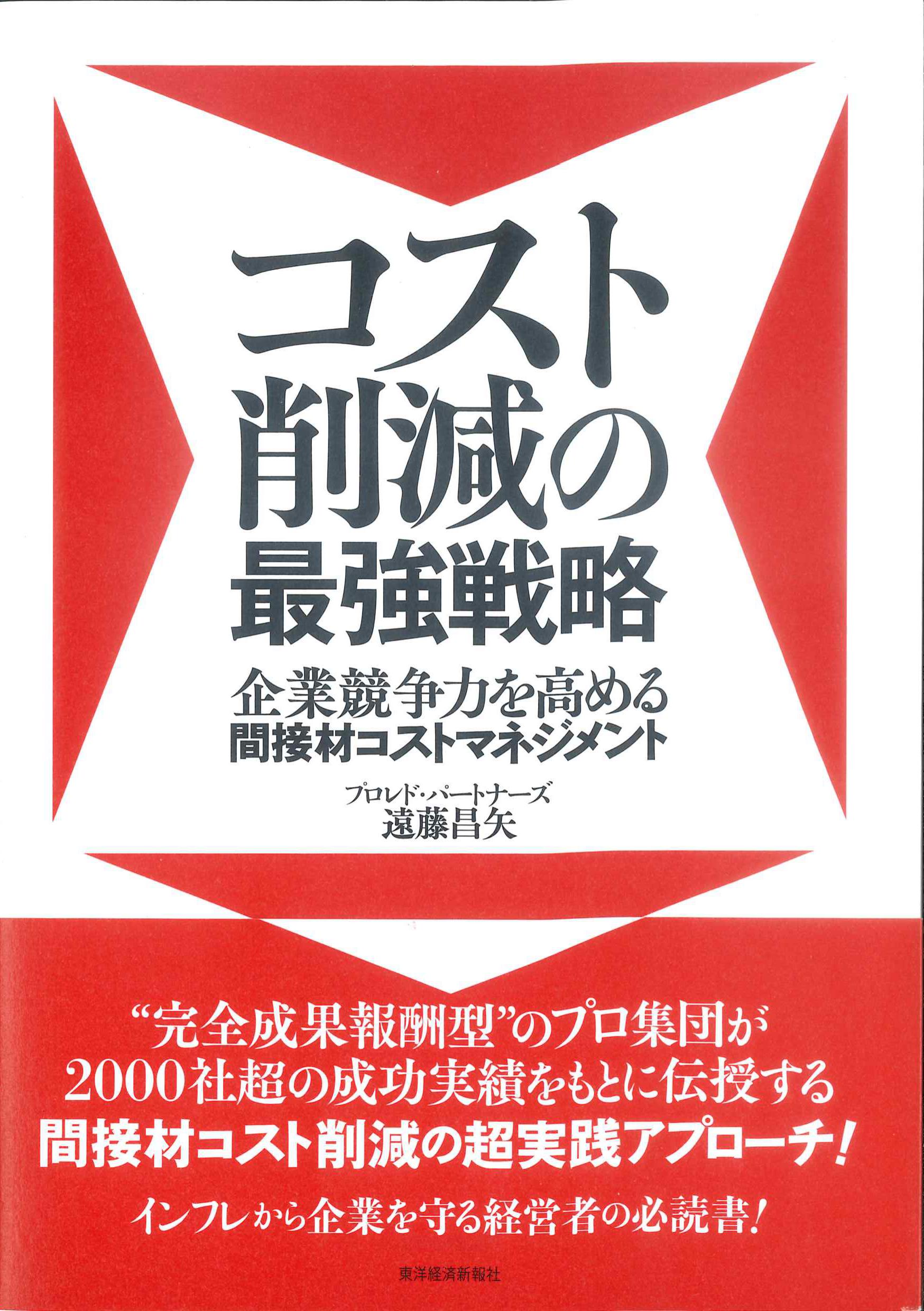 コスト削減の最強戦略　企業競争力を高める間接材コストマネジメント