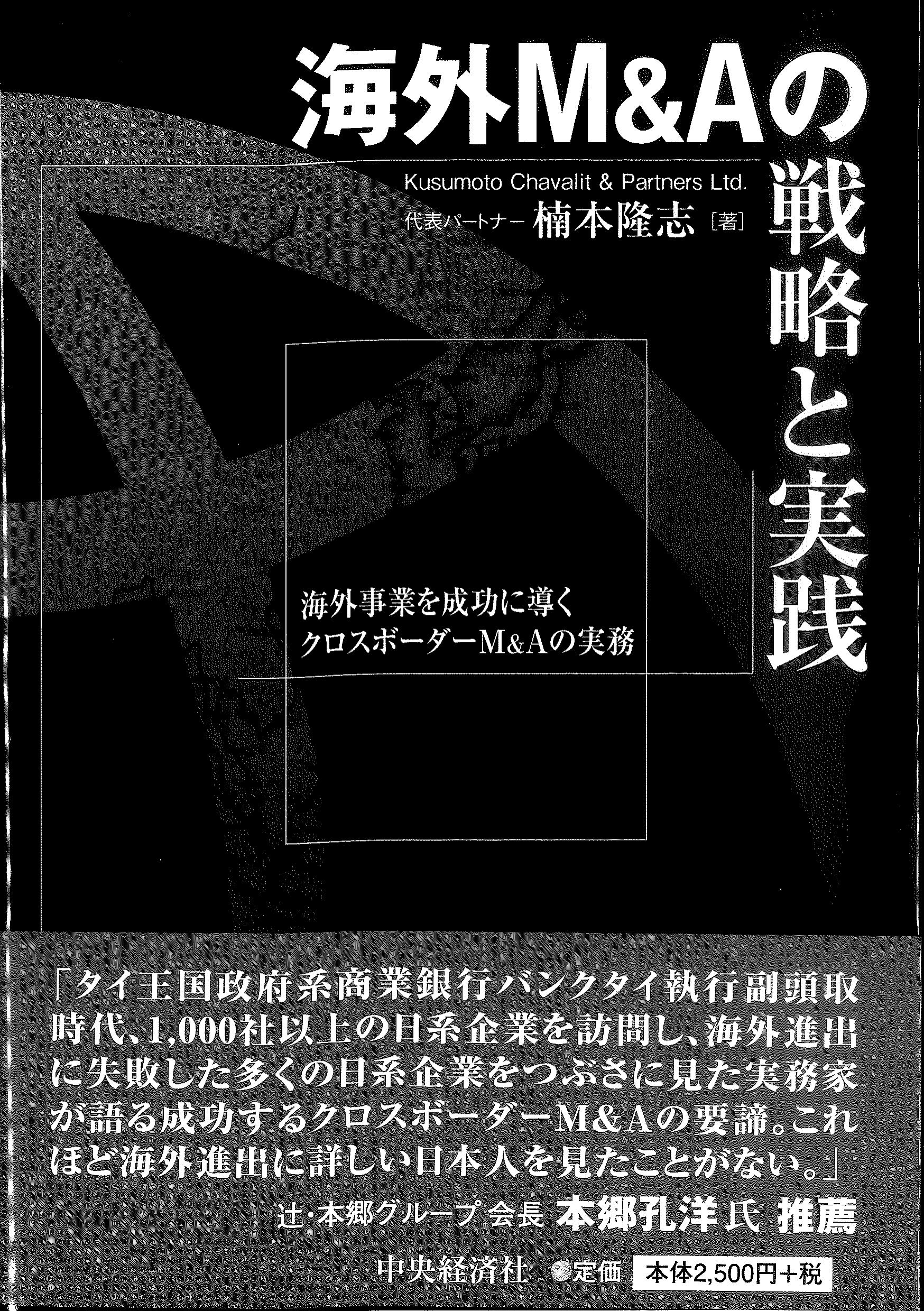 海外M&Aの戦略と実践　海外事業を成功に導くクロスボーダーM&Aの実務