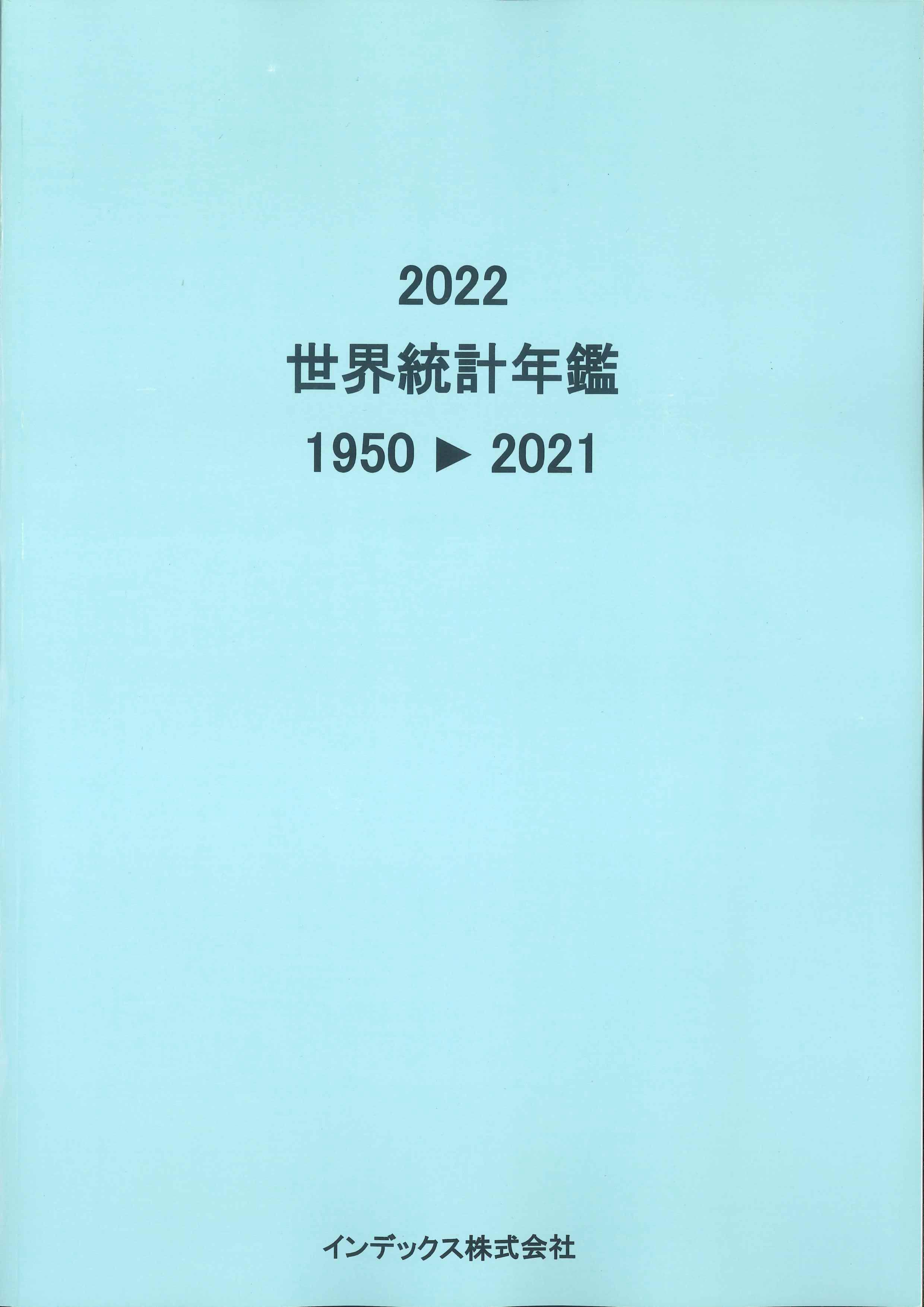 2022 世界統計年鑑 1950▷2021 | 株式会社かんぽうかんぽうオンライン