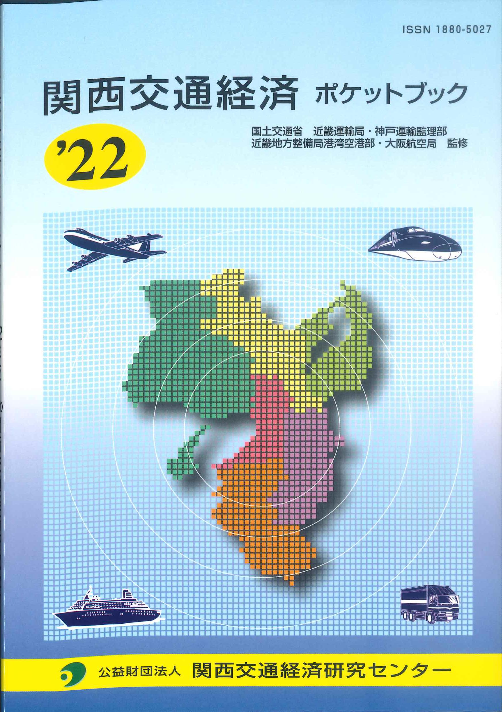 関西交通経済ポケットブック　2022年版