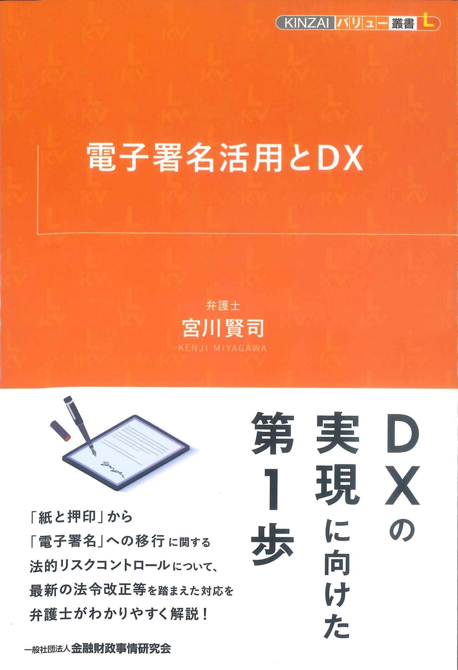 KINZAIバリュー叢書L　電子署名活用とDX