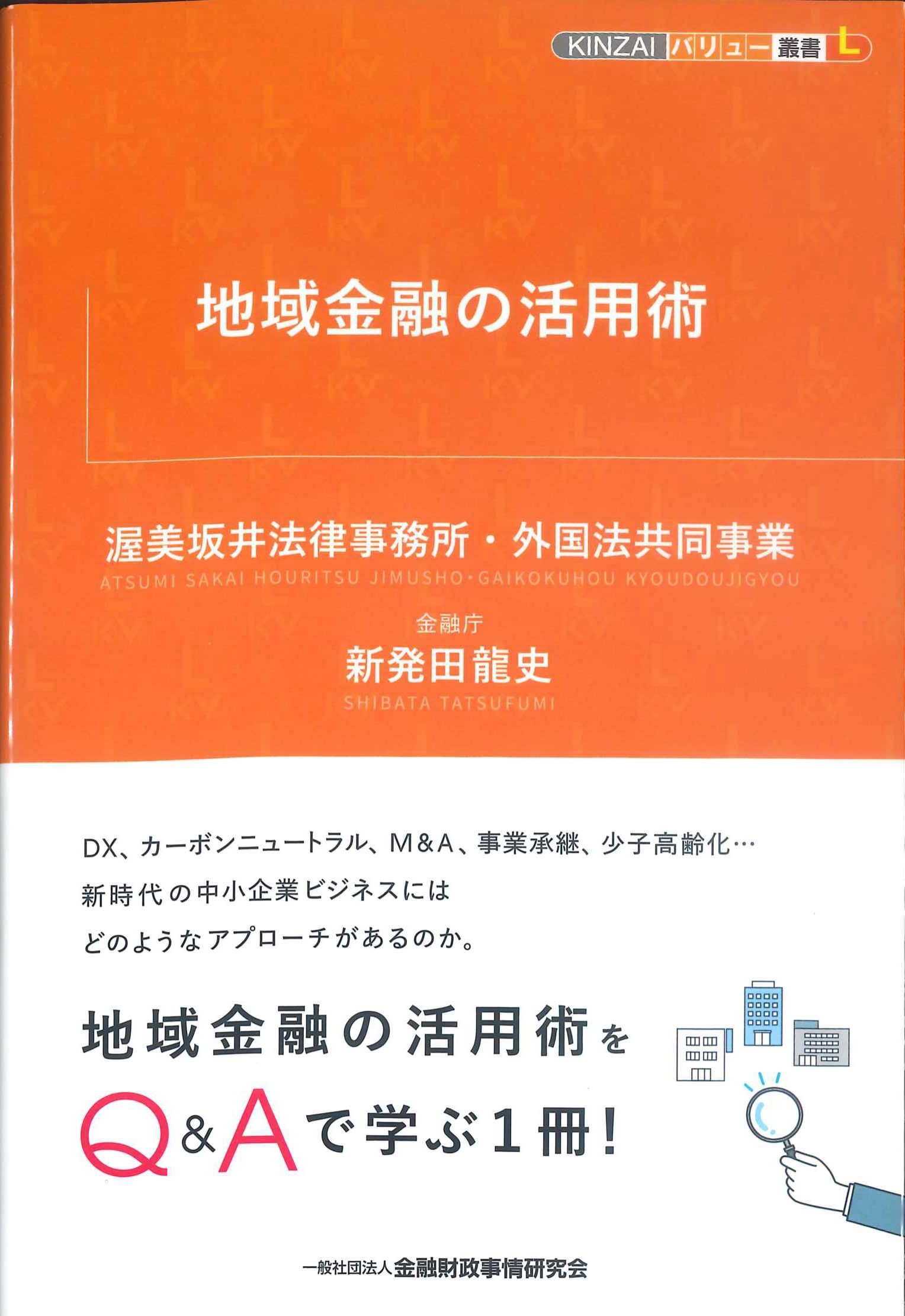 KINZAいバリュー叢書L　地域金融の活用術