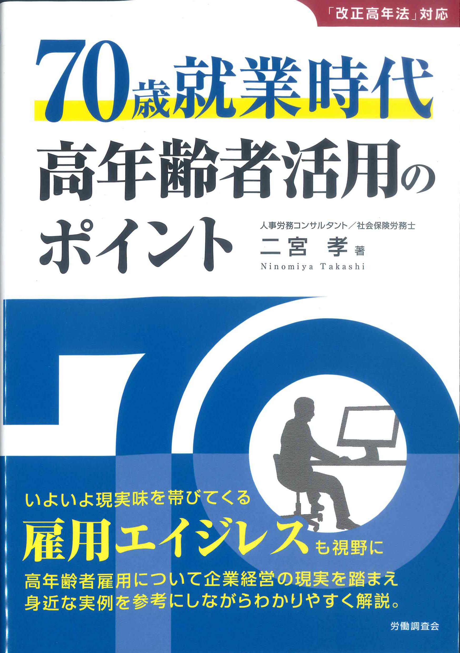 70歳就業時代　高年齢者活用のポイント