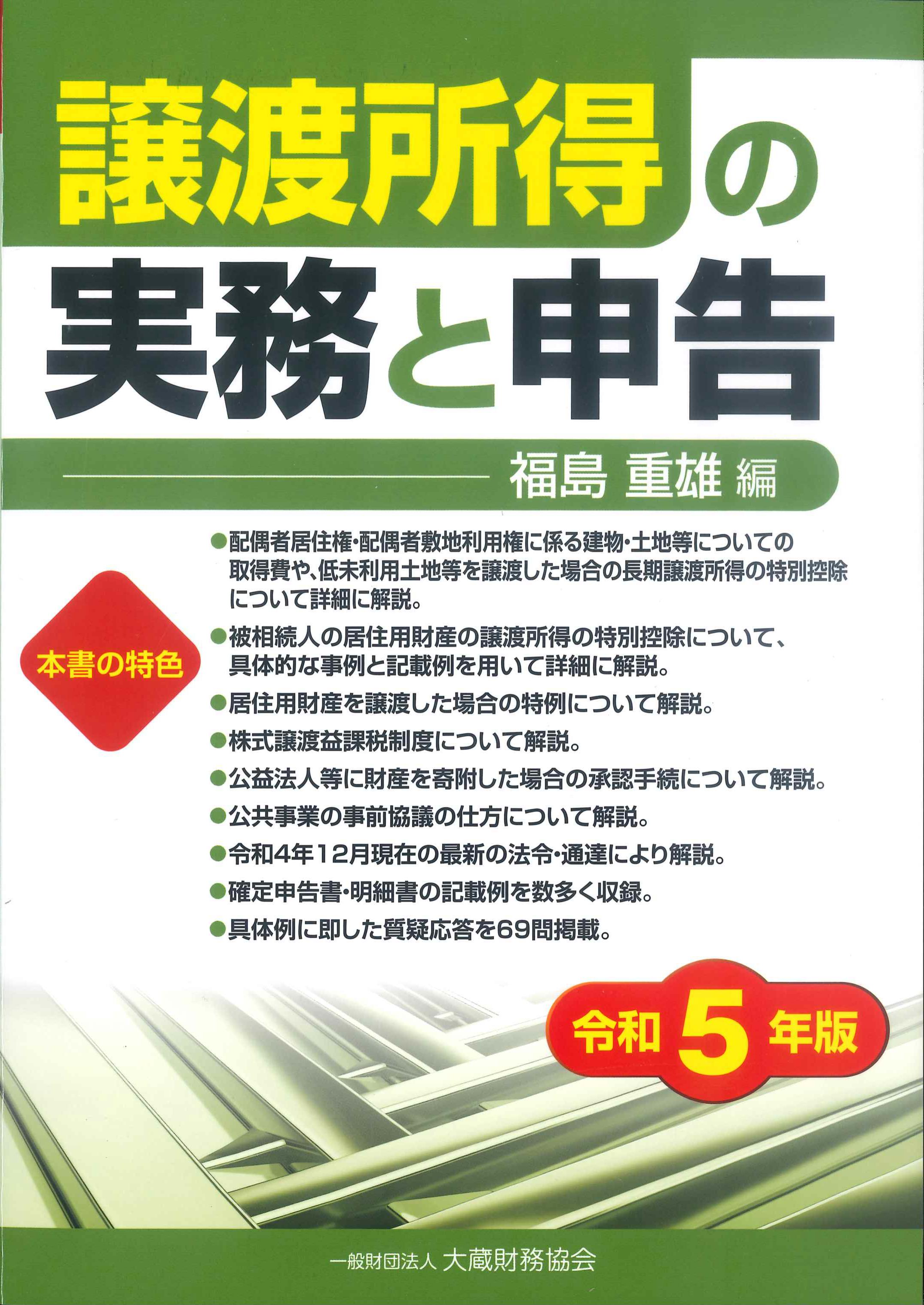 譲渡所得の実務と申告 令和5年版 | 株式会社かんぽうかんぽう