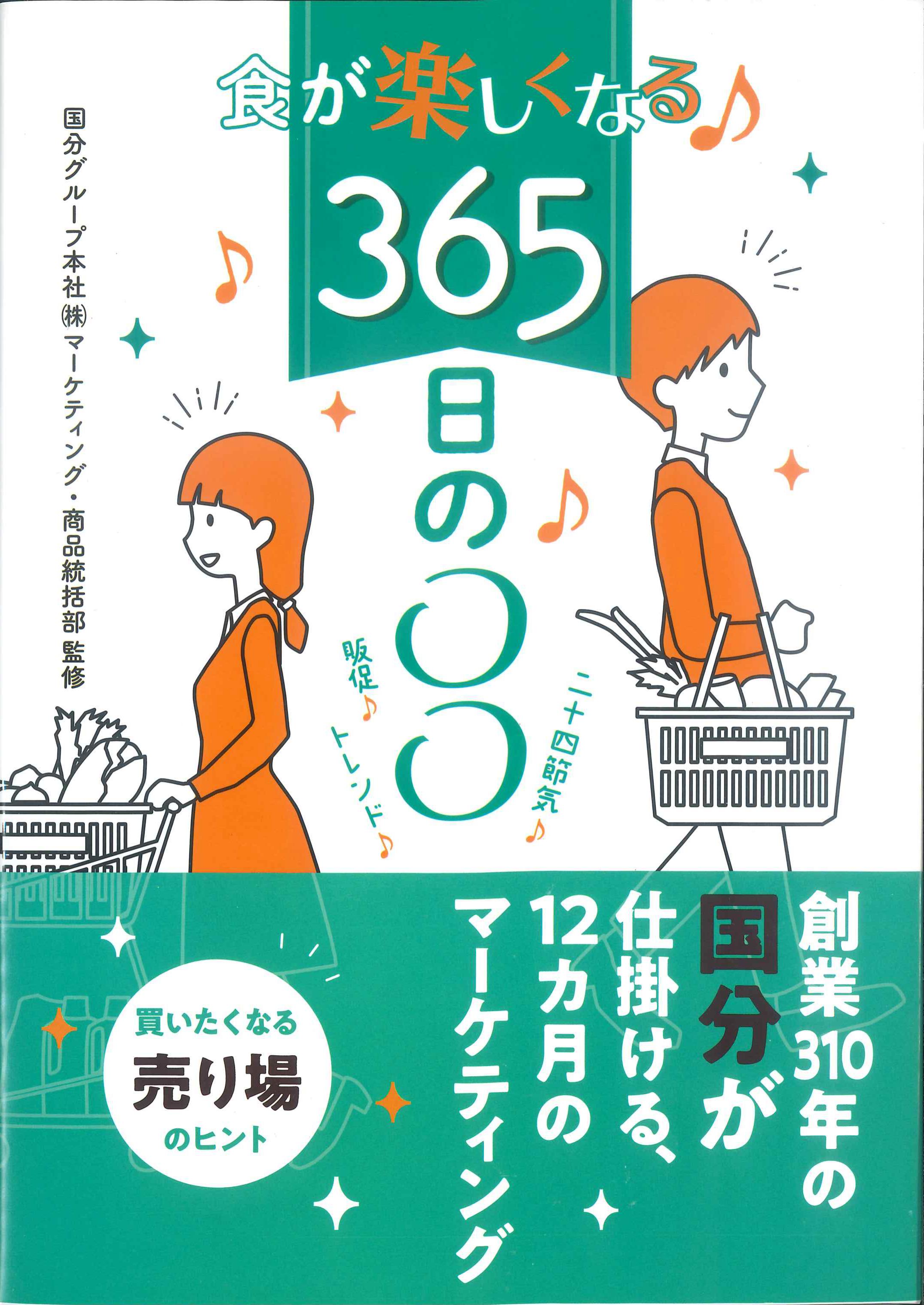 食が楽しくなる♪365日の〇〇