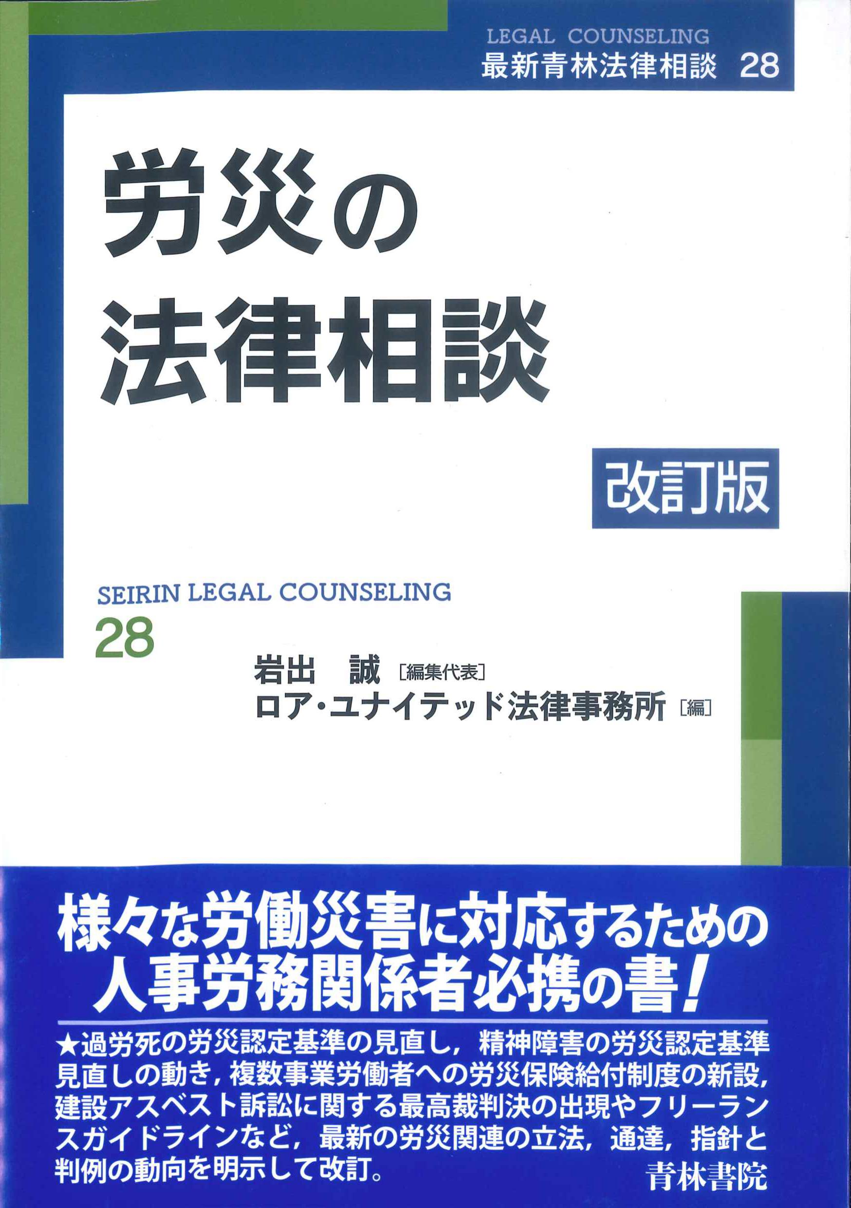 労災の法律相談　改訂版　最新青林法律相談28