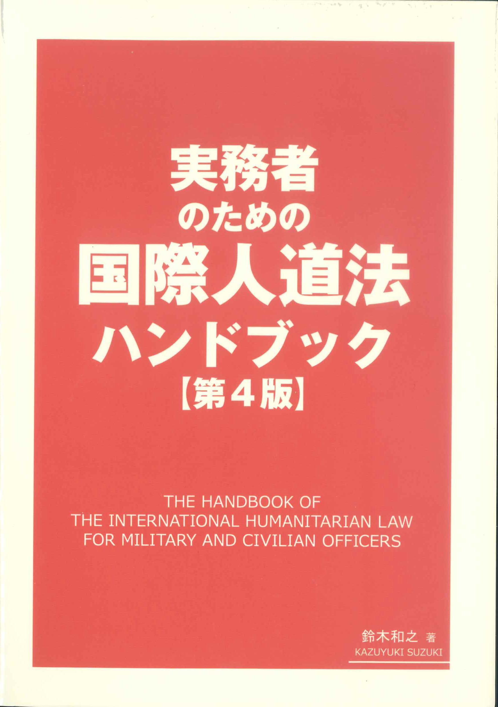 実務者のための国際人道法ハンドブック 第4版 | 株式会社かんぽう