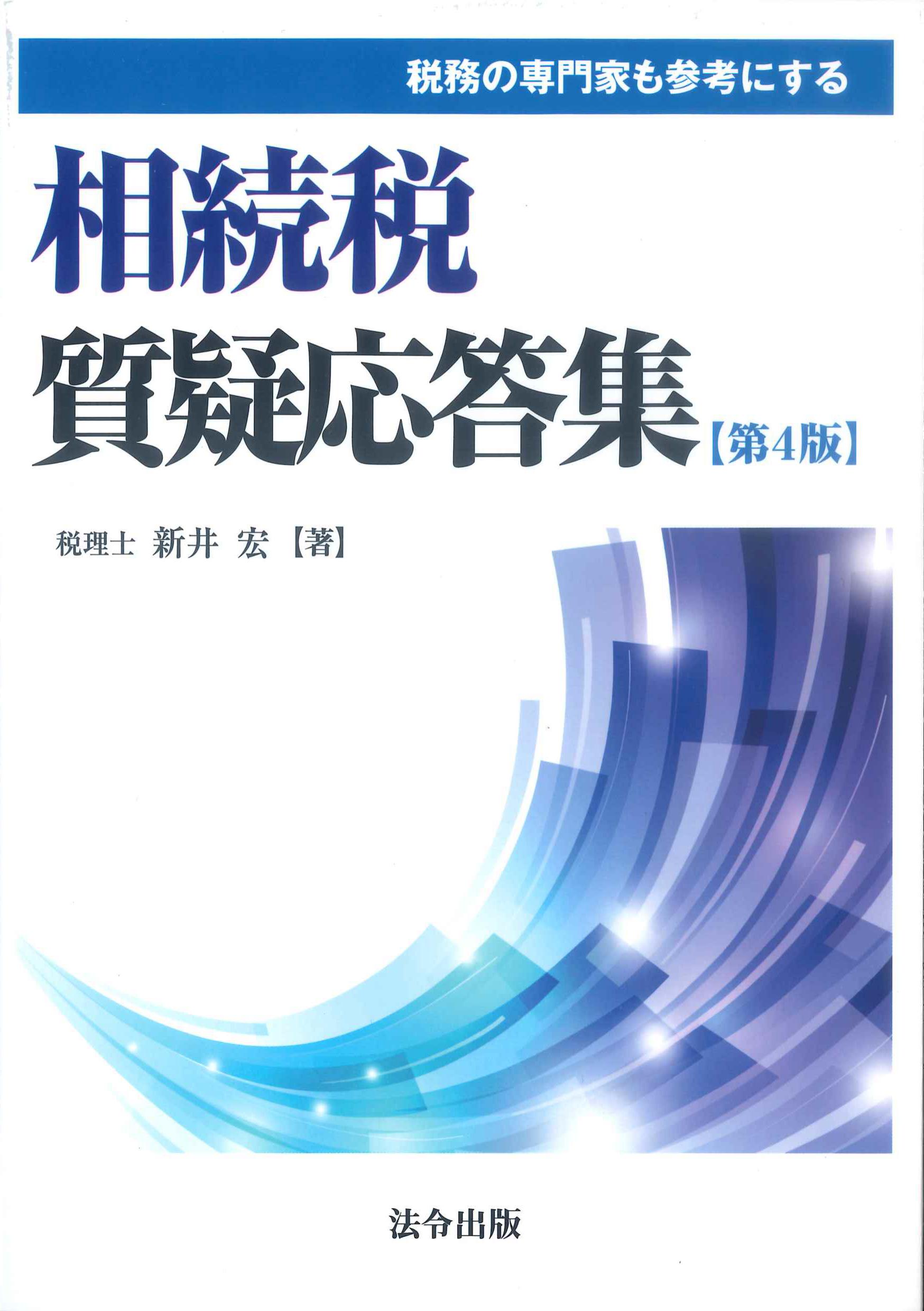 税務の専門家も参考にする相続税質疑応答集　第4版