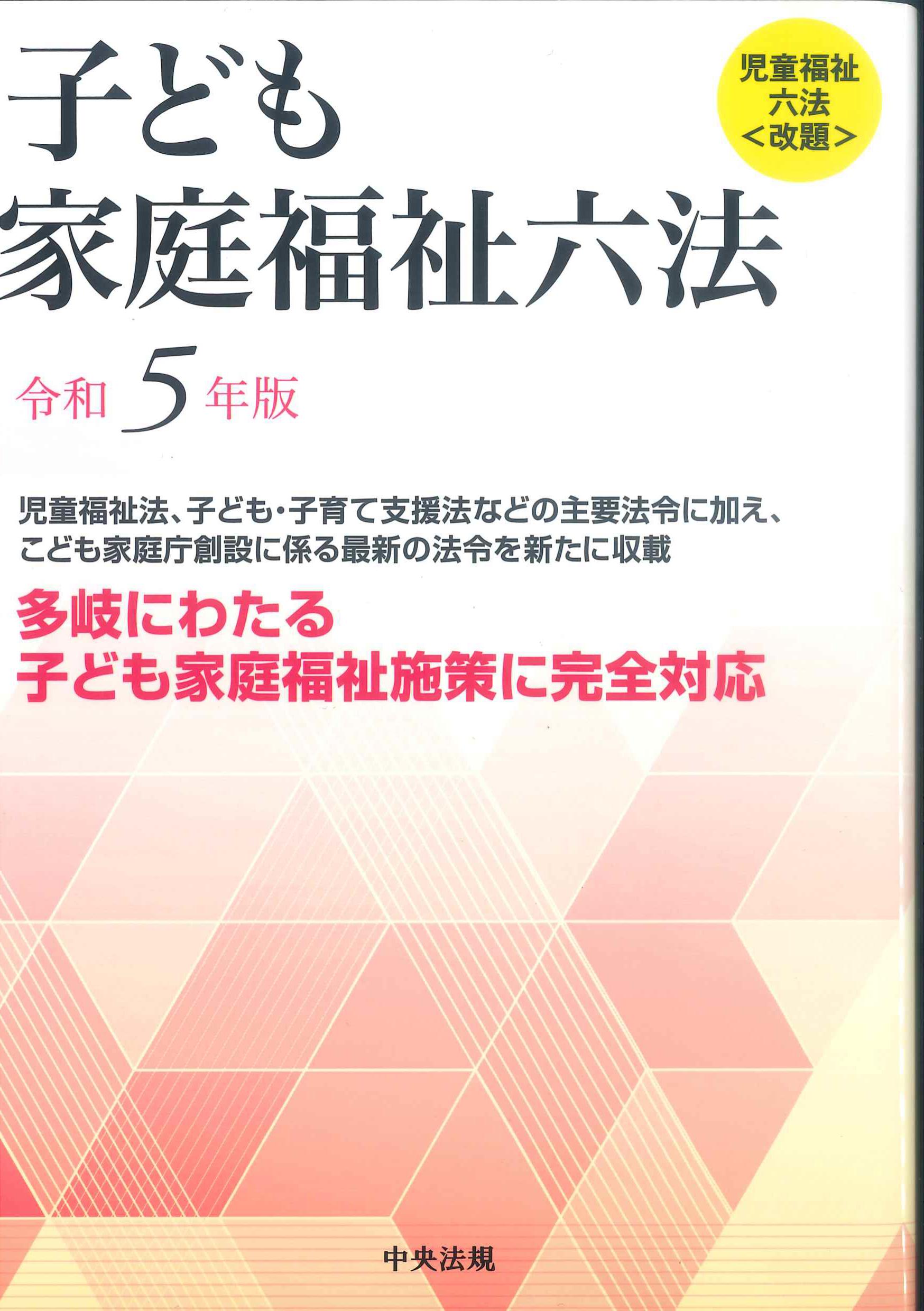 社会福祉六法 令和2年版