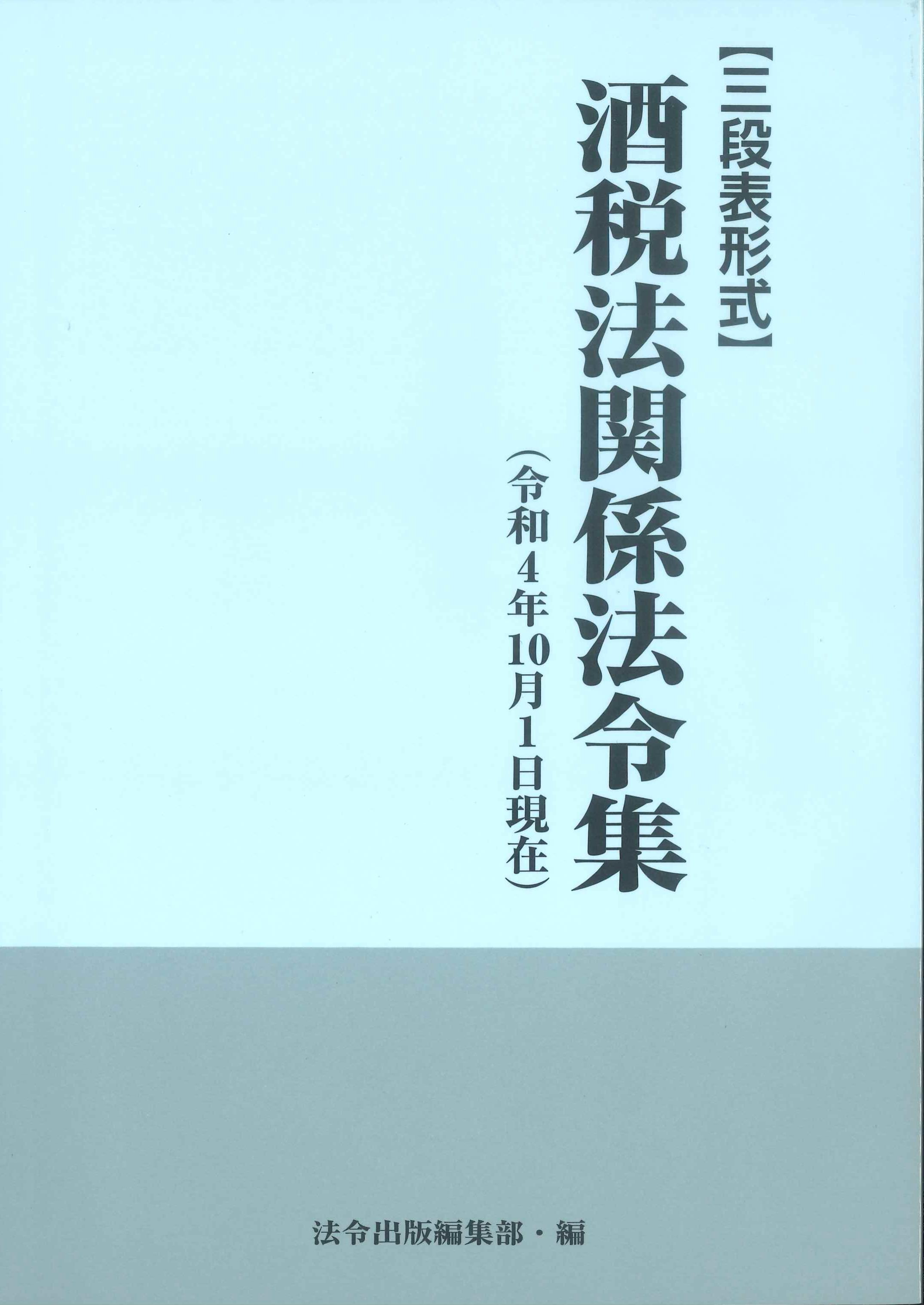 三段表形式　酒税法関係法令集　令和4年10月1日現在