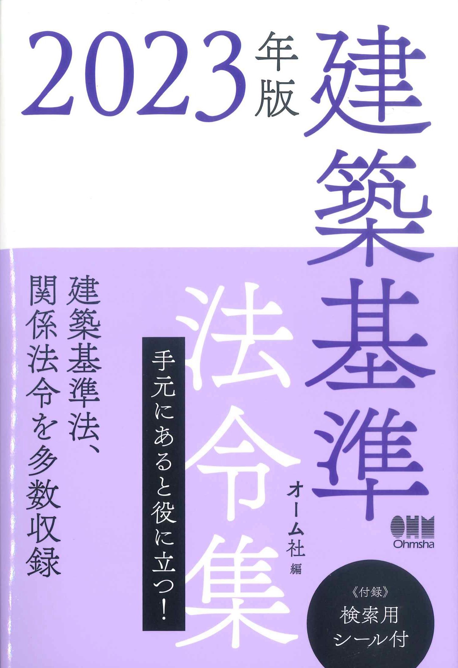 建築基準法令集 2023年版 | 株式会社かんぽうかんぽうオンラインブック