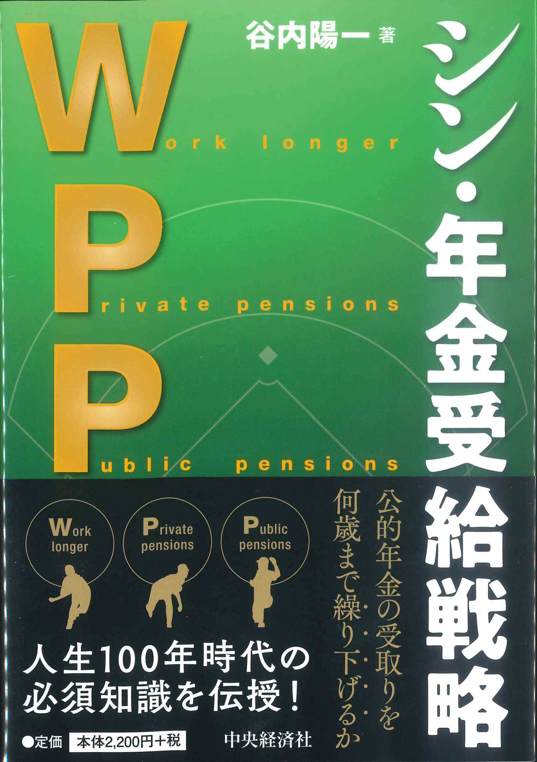 WPP　シン・年金受給戦略