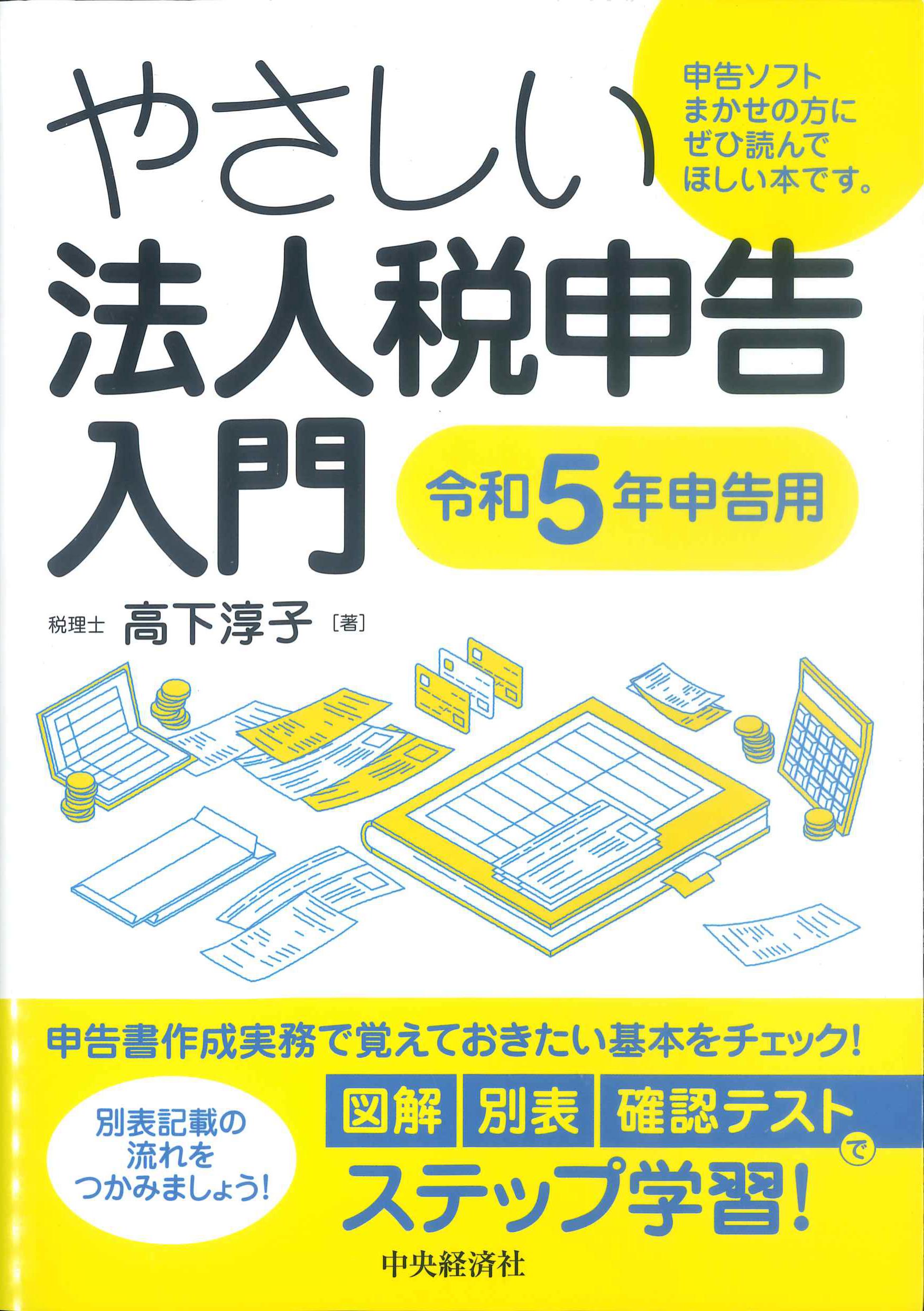 やさしい法人税申告入門　令和5年申告用　株式会社かんぽうかんぽうオンラインブックストア