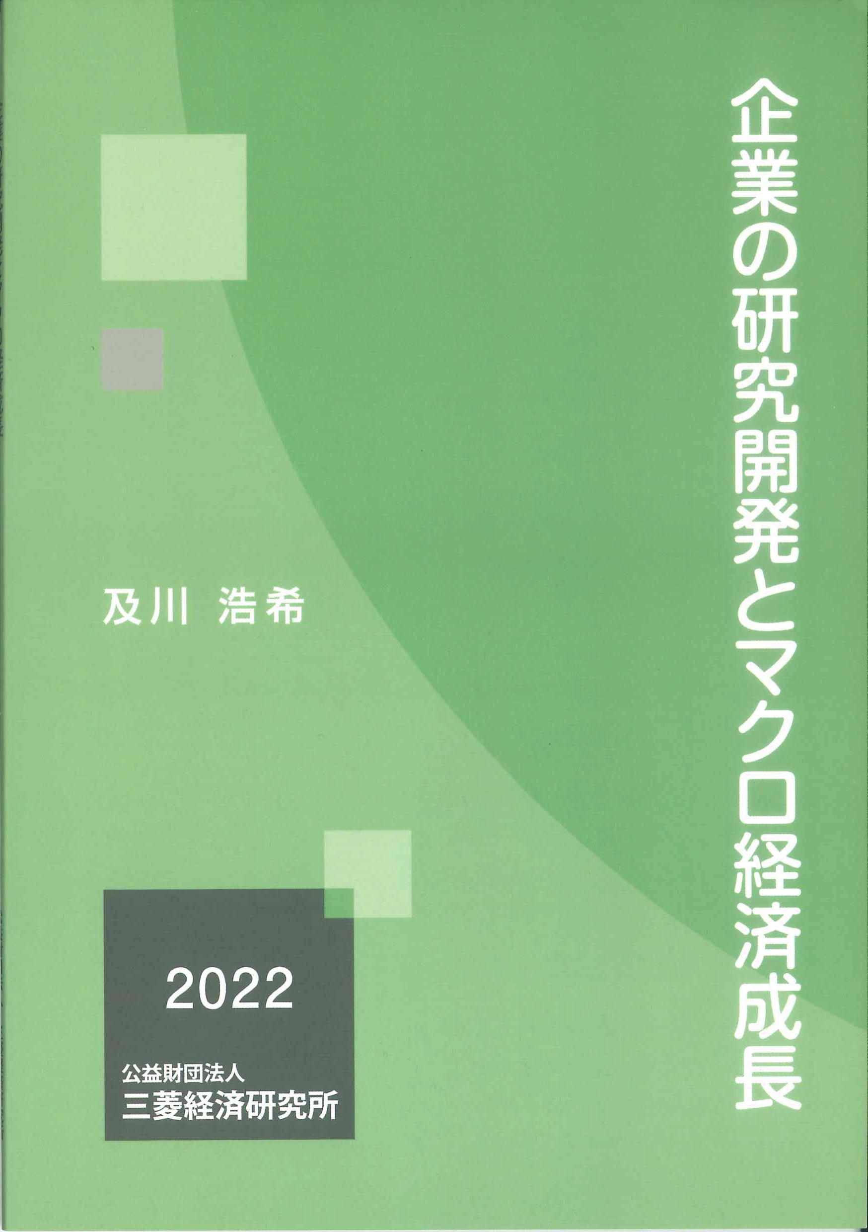 企業の研究開発とマクロ経済成長