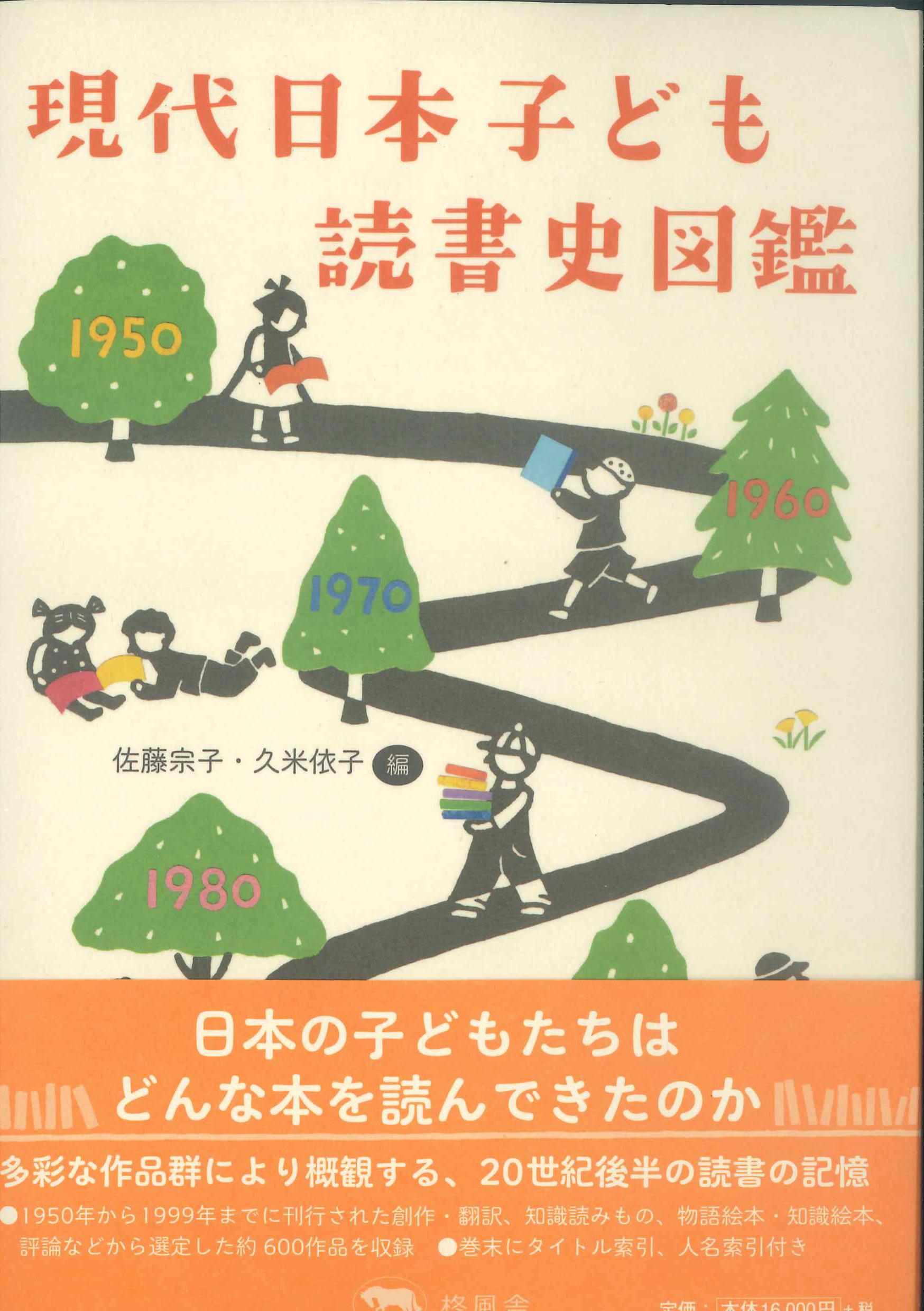 現代日本子ども読書史図鑑　株式会社かんぽうかんぽうオンラインブックストア