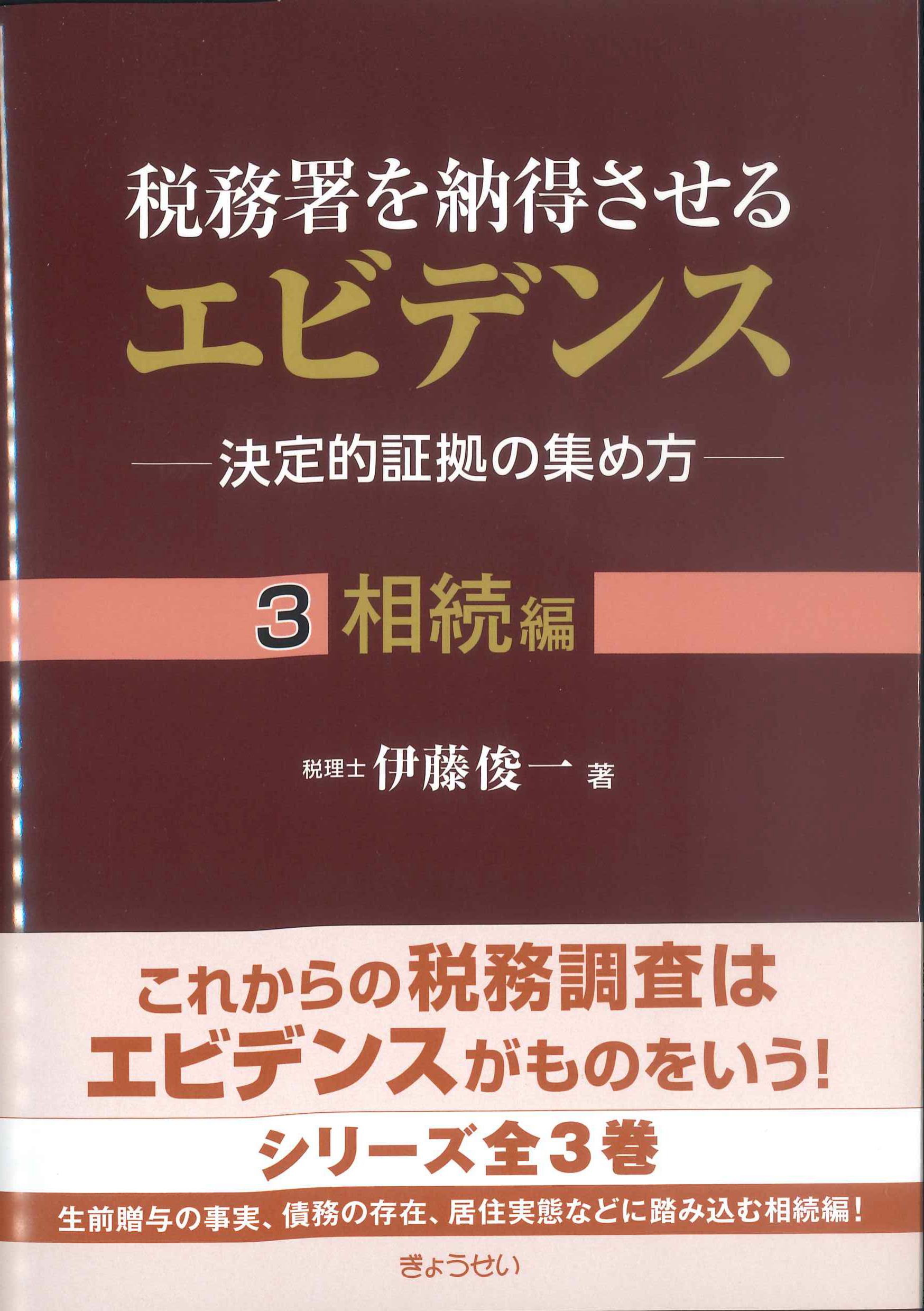 税務署を納得させるエビデンス3　相続編