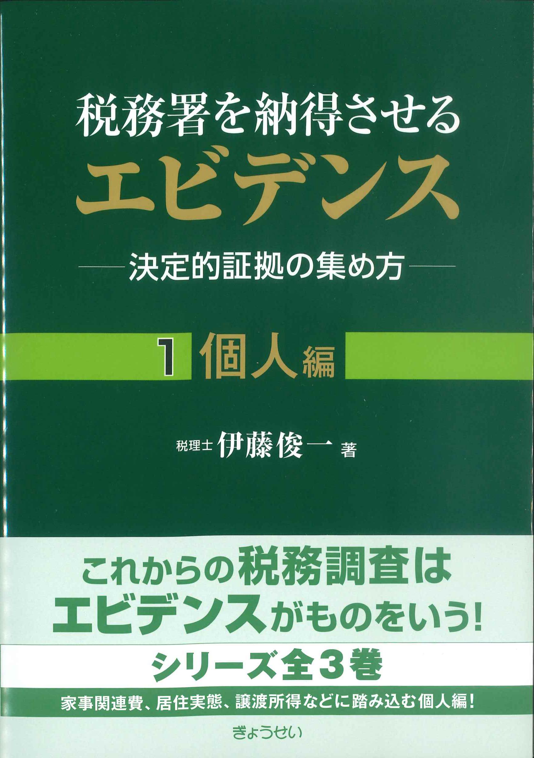 税務署を納得させるエビデンス1　個人編