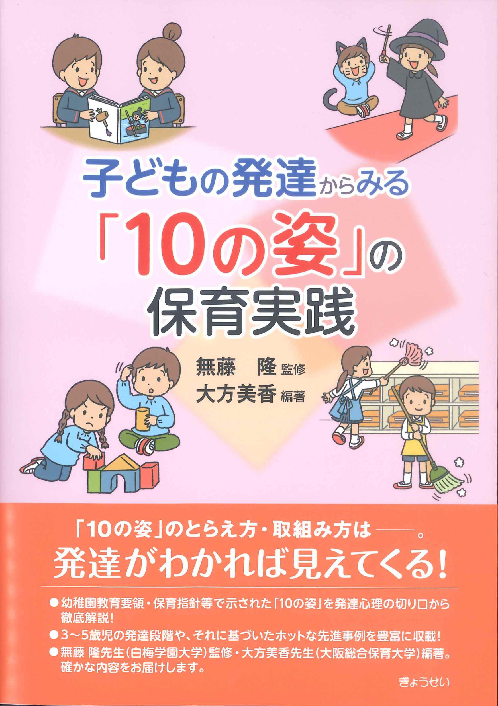 子どもの発達からみる「10の姿」の保育実戦