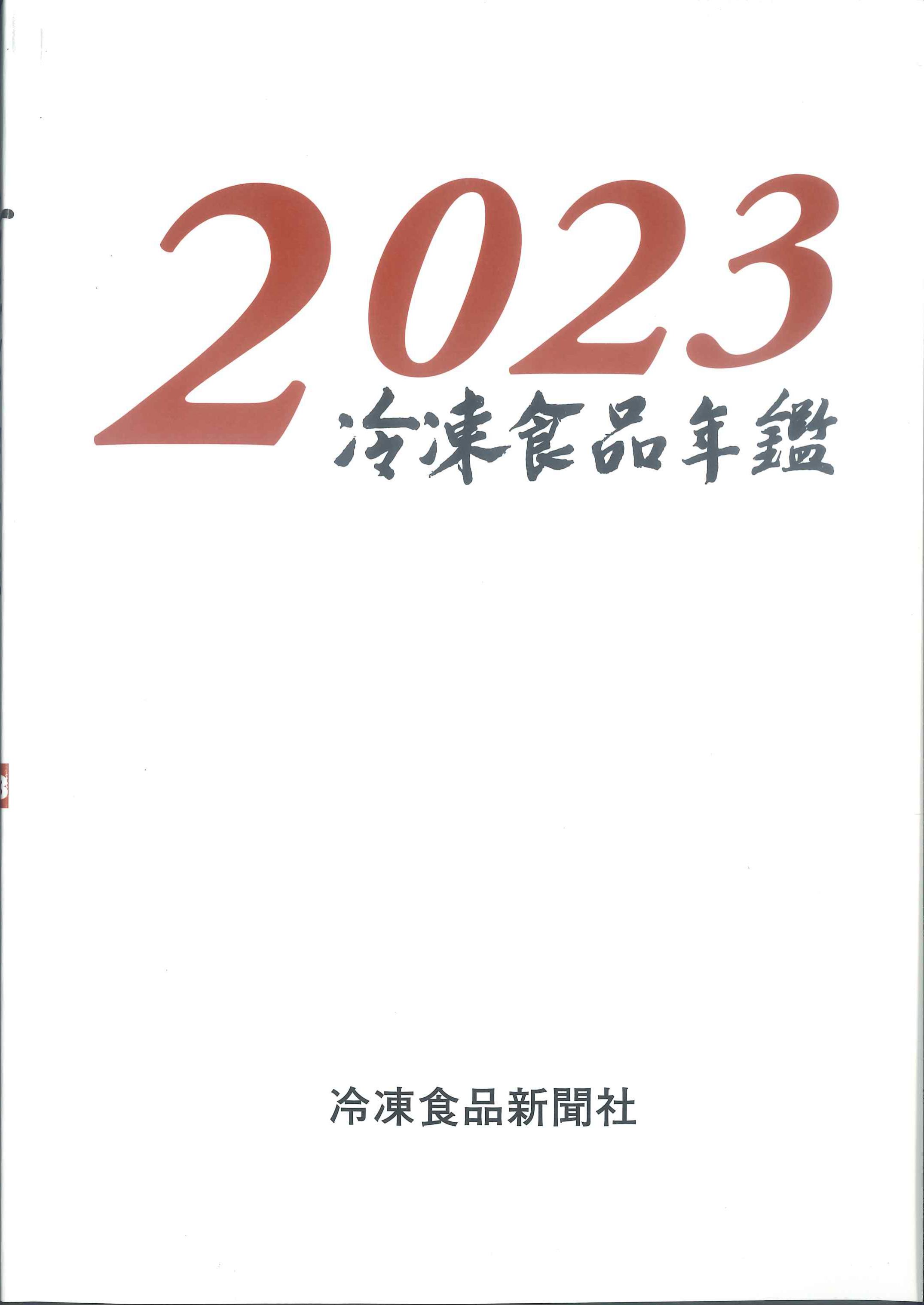 冷凍食品年鑑 2023 | 株式会社かんぽうかんぽうオンラインブックストア