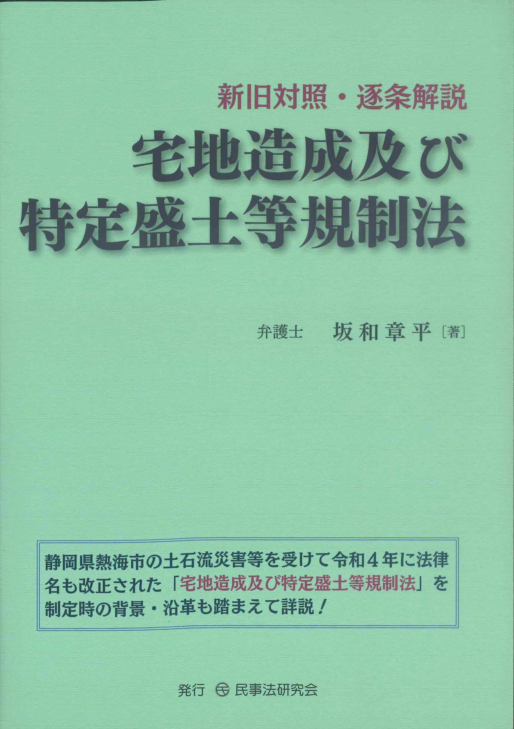 新旧対照・逐条解説 宅地造成及び特定盛土等規制法