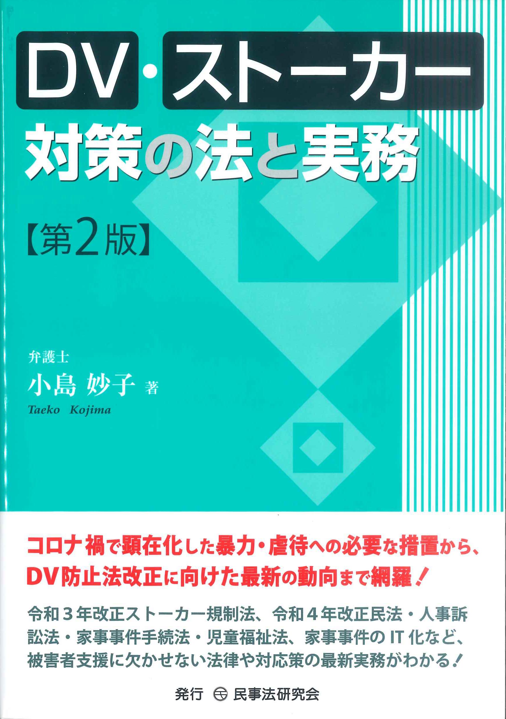 DV・ストーカー対策の法と実務　第2版