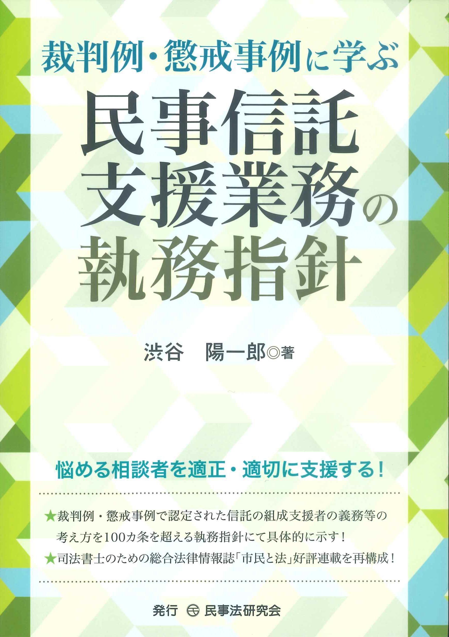 裁判例・懲戒事例に学ぶ　民事信託支援業務の執務指針