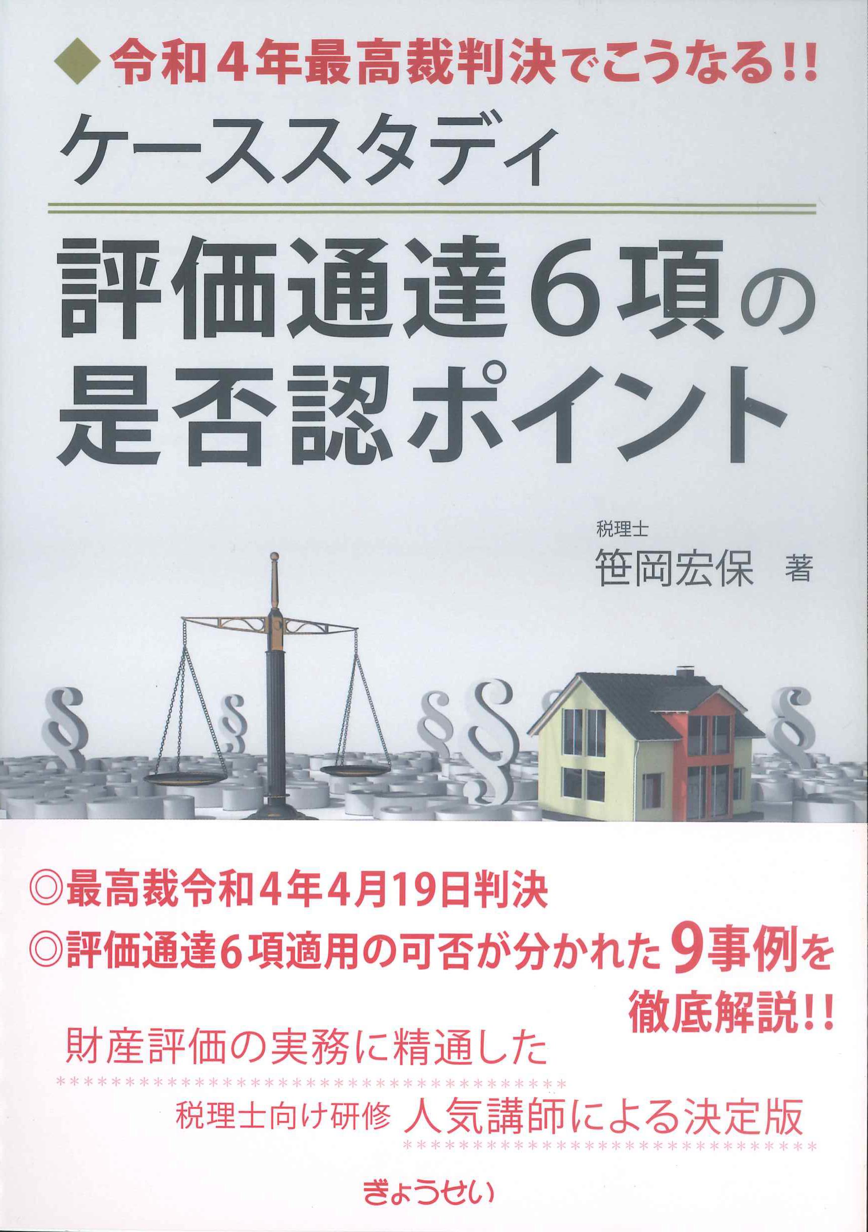 ケーススタディ評価通達6項の是否認ポイント