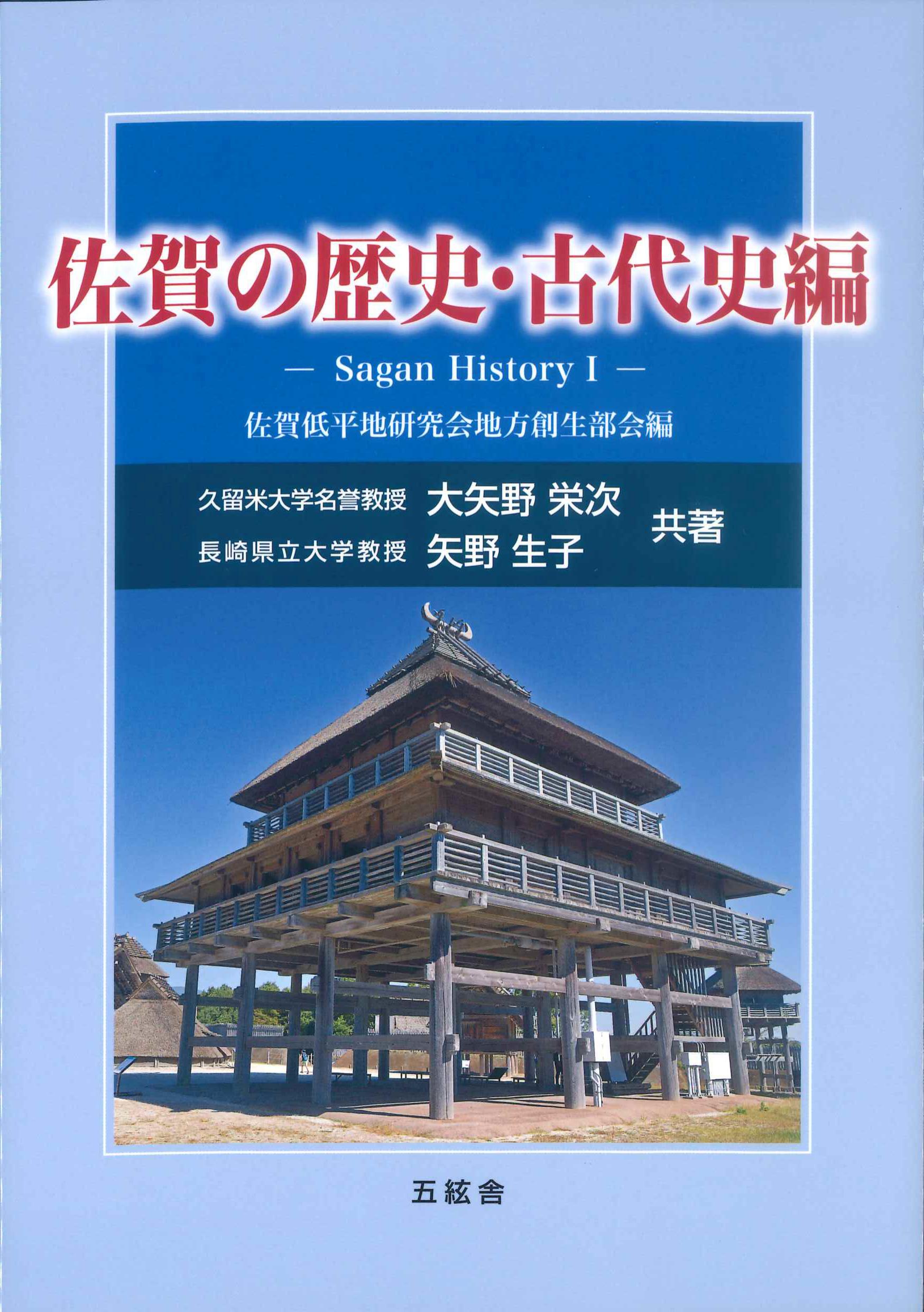 佐賀の歴史・古代史編－Sagan HistoryI－