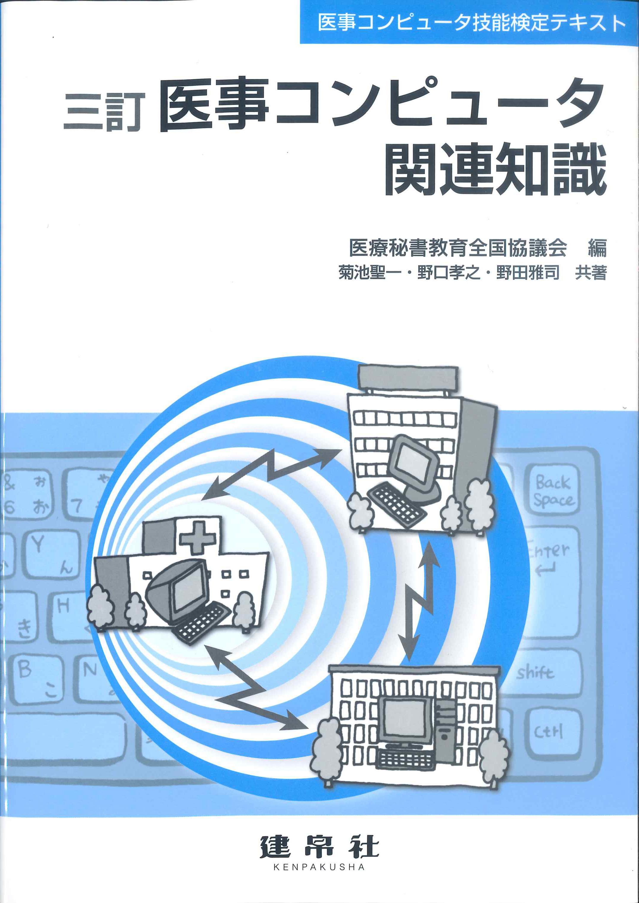 医事コンピュータ関連知識　三訂　医事コンピュータ技能検定テキスト