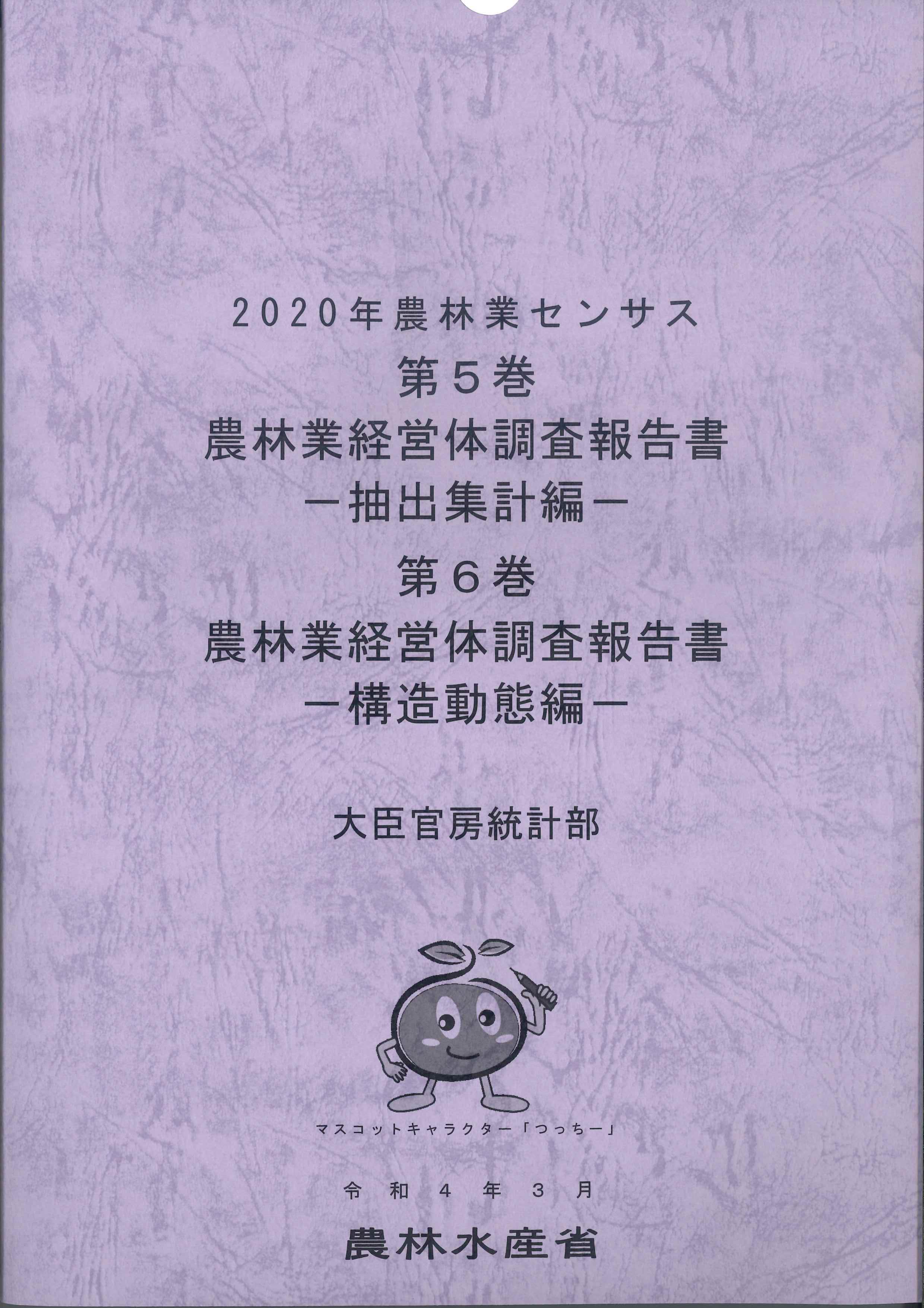 2020年農林業センサス　第5巻　第6巻