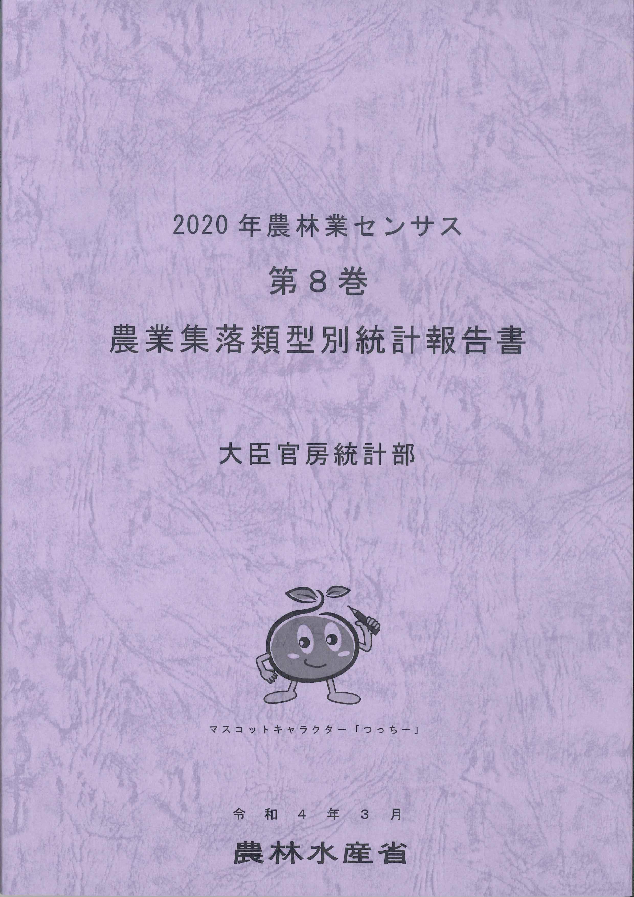 2020年農林業センサス　第8巻　農業集落類型別統計報告書