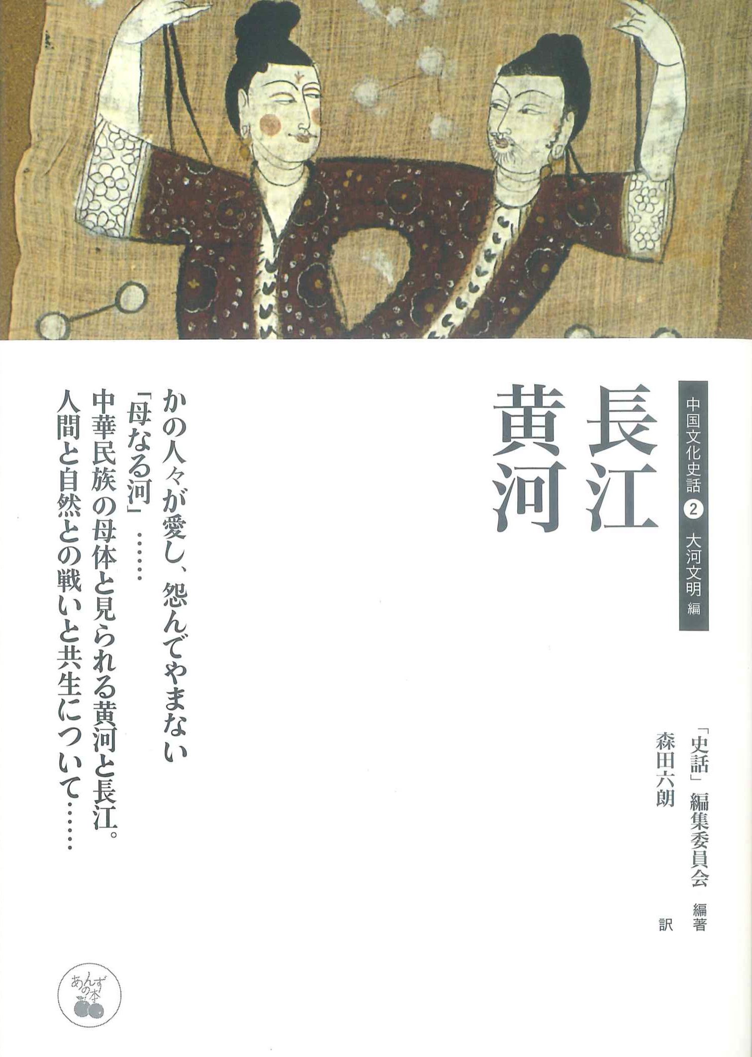 長江黄河　中国文化史話②　大河文明編