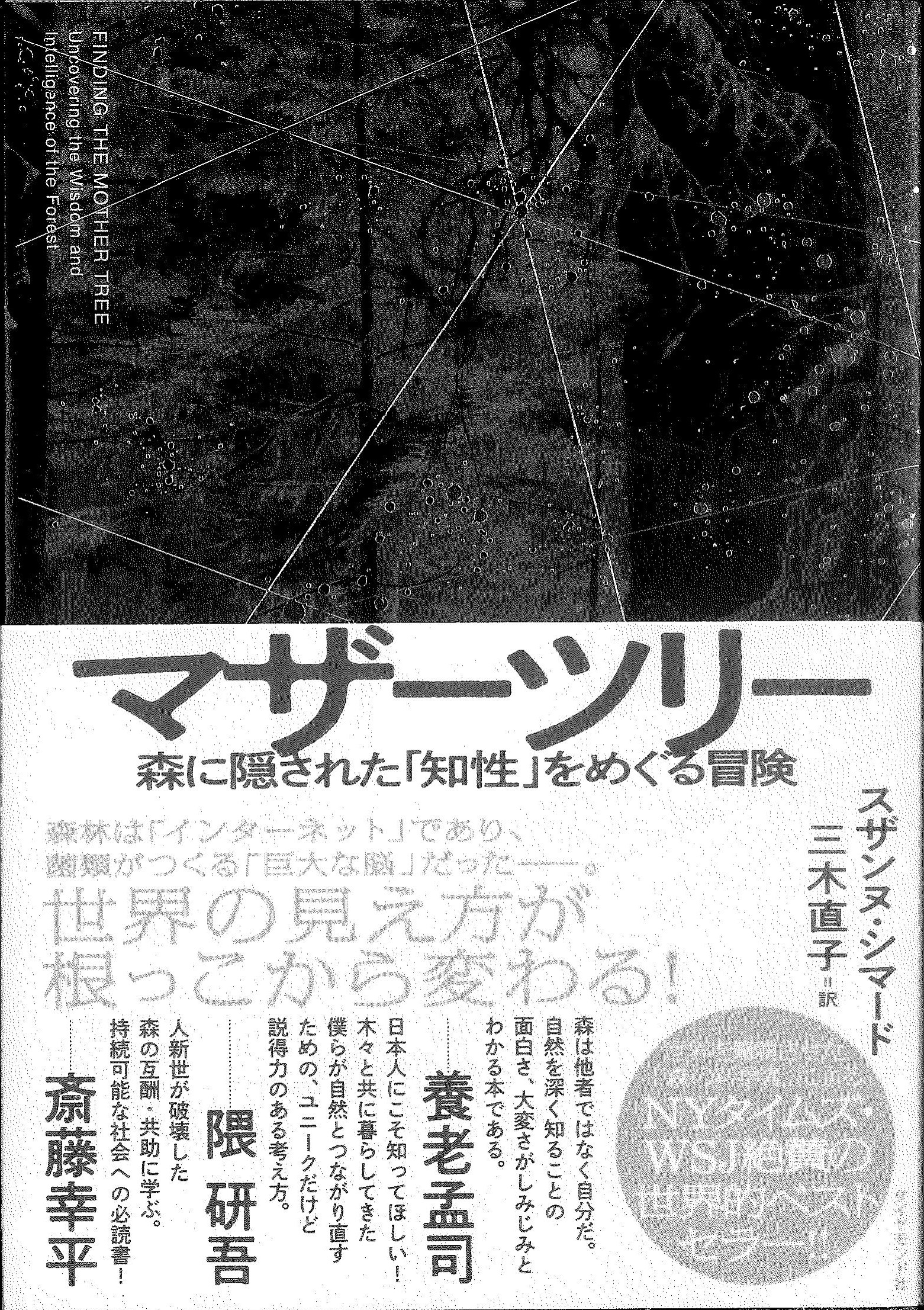 マザーツリー～森に隠された「知性」をめぐる冒険