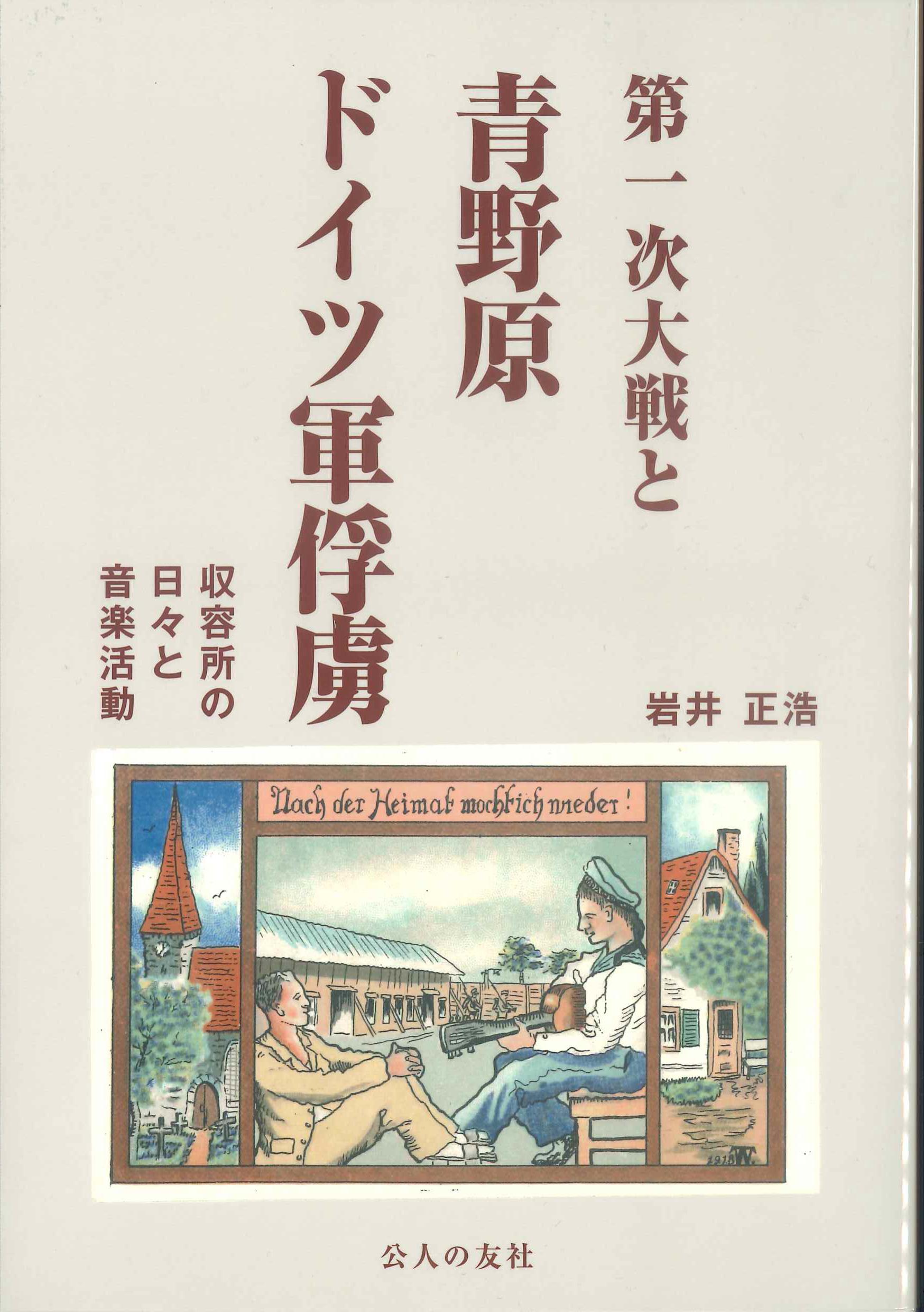 第一次大戦と青野原ドイツ軍俘虜