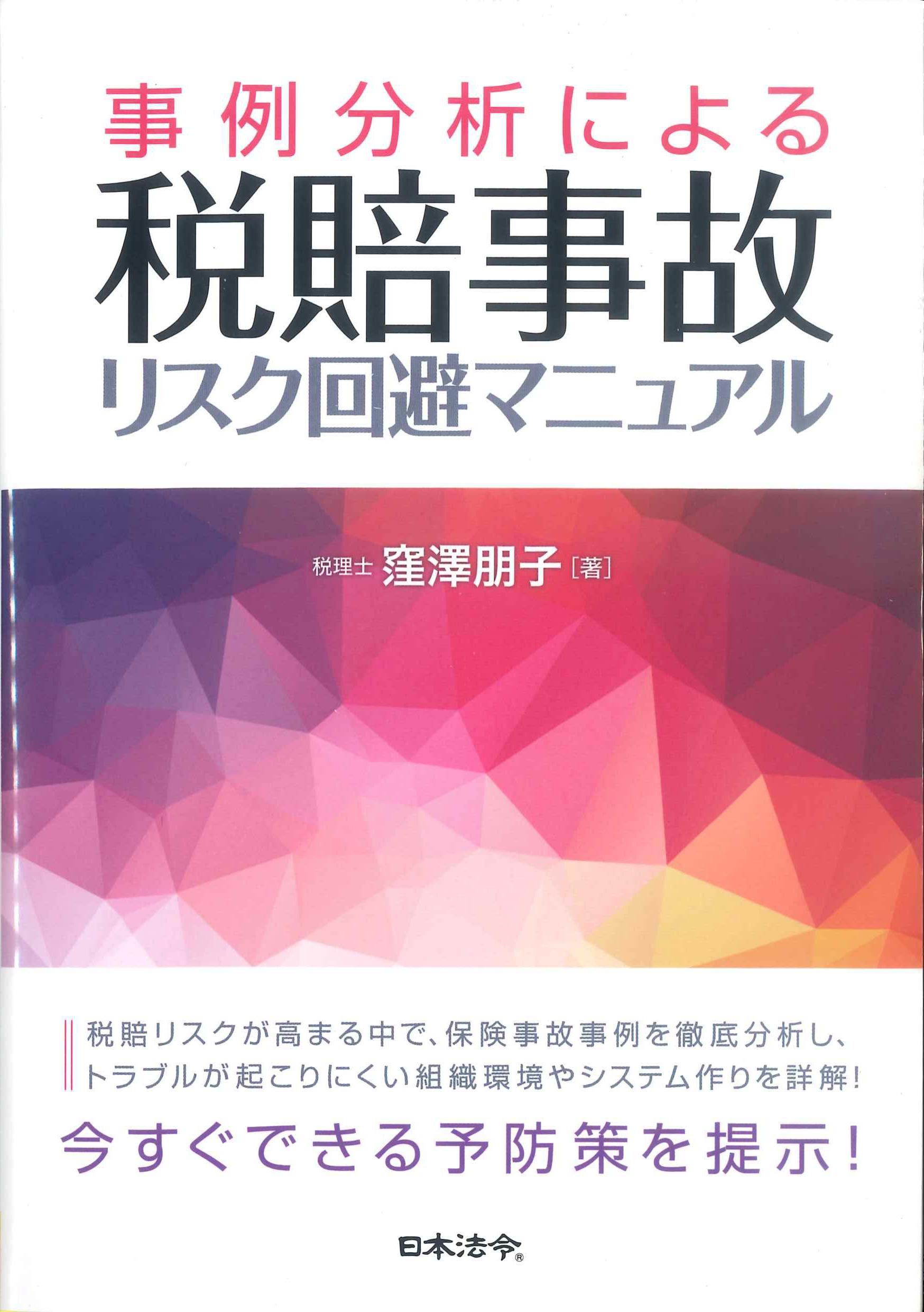 事例分析による税賠事故　リスク回避マニュアル