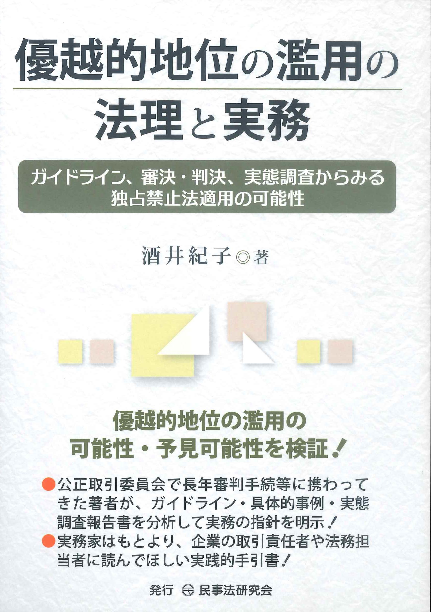 優越的地位の濫用の法理と実務