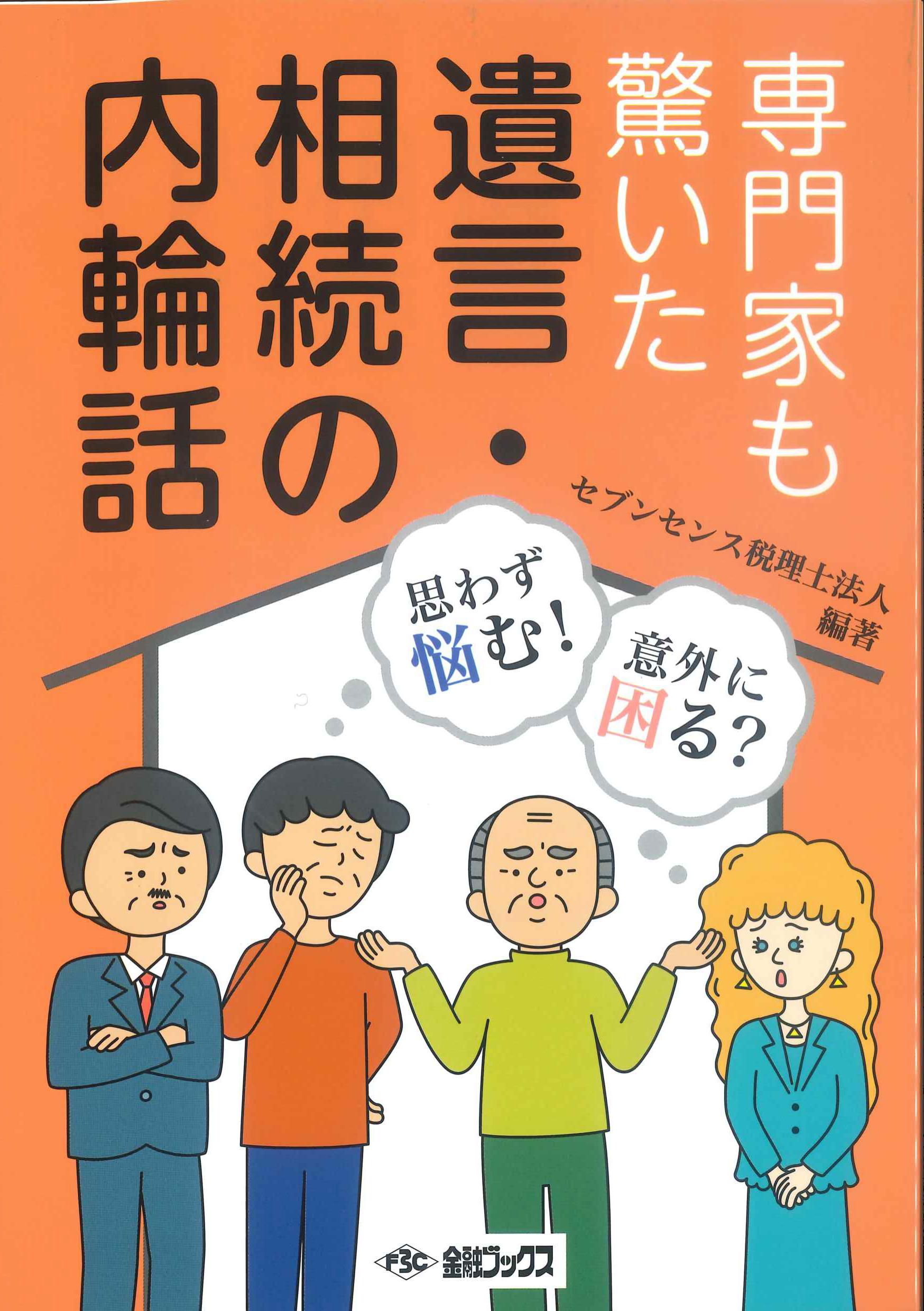 専門家も驚いた遺言・相続の内輪話