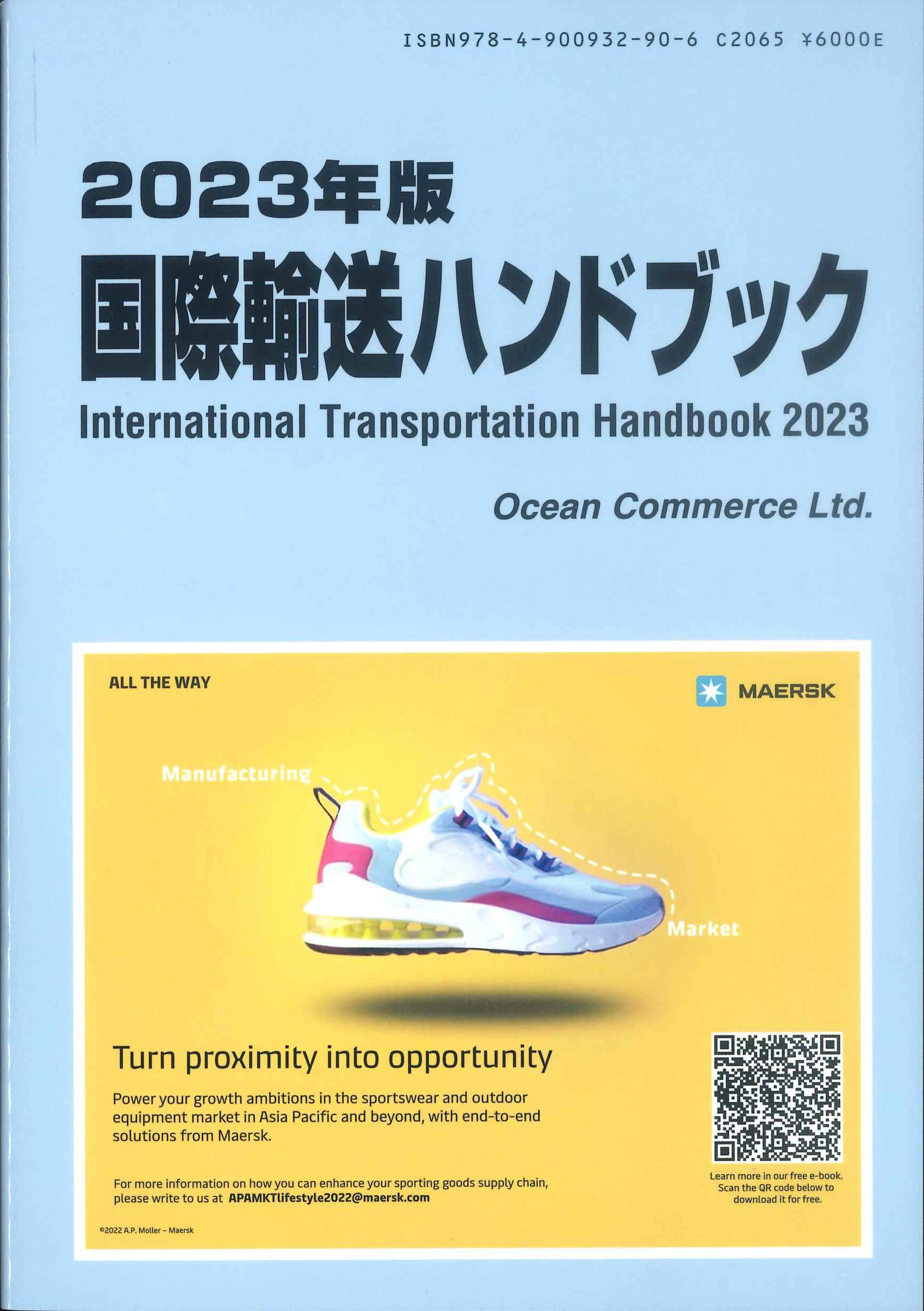 国際輸送ハンドブック　2023年版